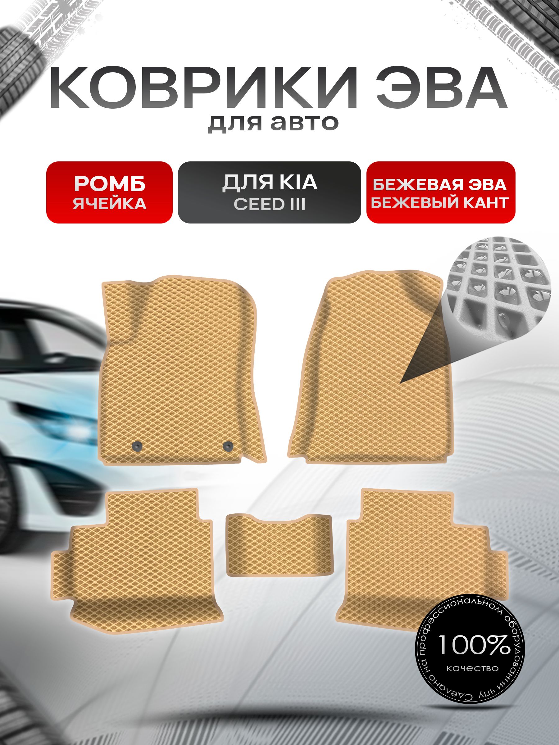 Коврики ЭВА Ромб для авто с бортами Kia Ceed 3 / Киа Сид 3 Бежевый с Бежевым кантом. Ричмарк — фото 1