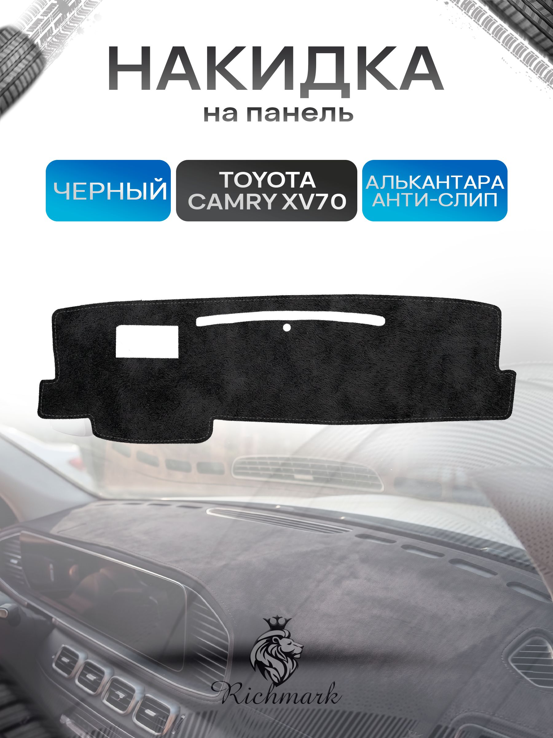 Накидка на панель приборов (торпедо) из эко-алькантары для Тойота Камри 8 / Toyota Camry 8 (XV70) Черный Ричмарк — фото 1