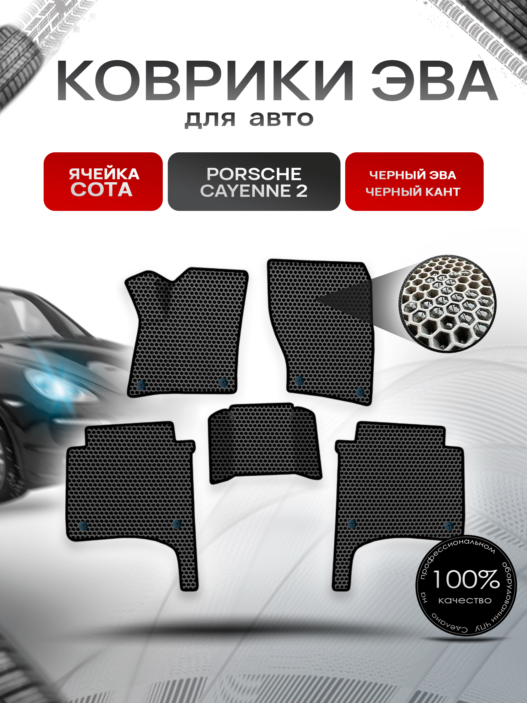 Коврики ЭВА СОТА для авто Порше Кайен / Porsche Cayenne 2 (958) 2010-2017 Г.В. Чёрный с Чёрным кантом. Ричмарк — фото 1
