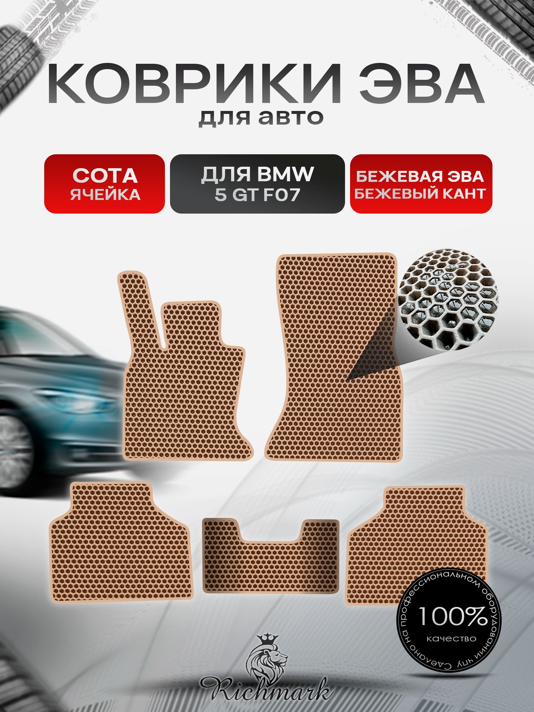 Коврики ЭВА СОТА для автомобиля BMW 5 GT (F07) 2009-2017 / БМВ 5 (Ф07) Бежевый С Бежевым Кантом. Ричмарк — фото 1