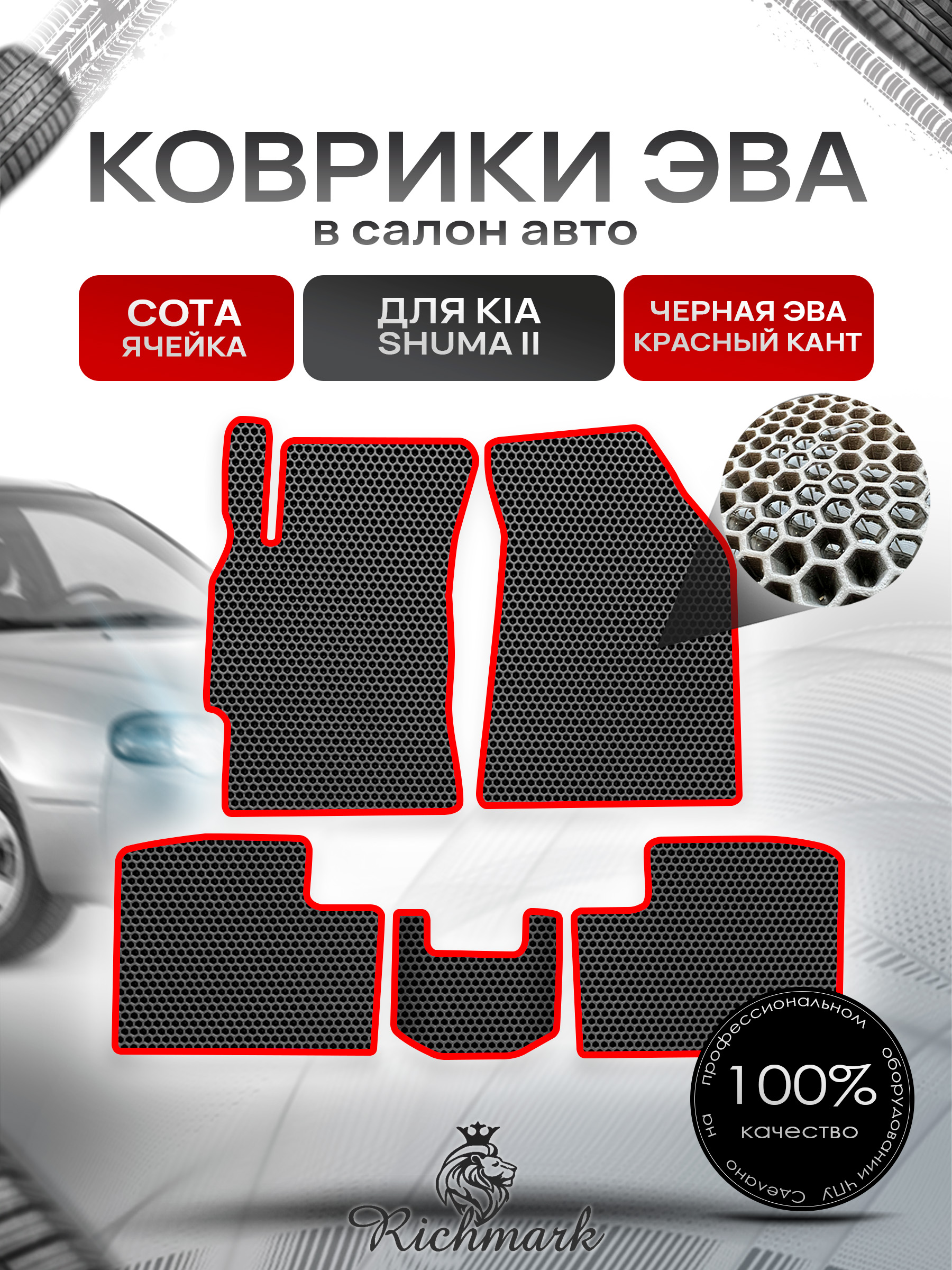Коврики ЭВА СОТА для автомобиля Kia Shuma II 2001-2004 / Киа Шума 2 Чёрный С Красным Кантом. Ричмарк — фото 1