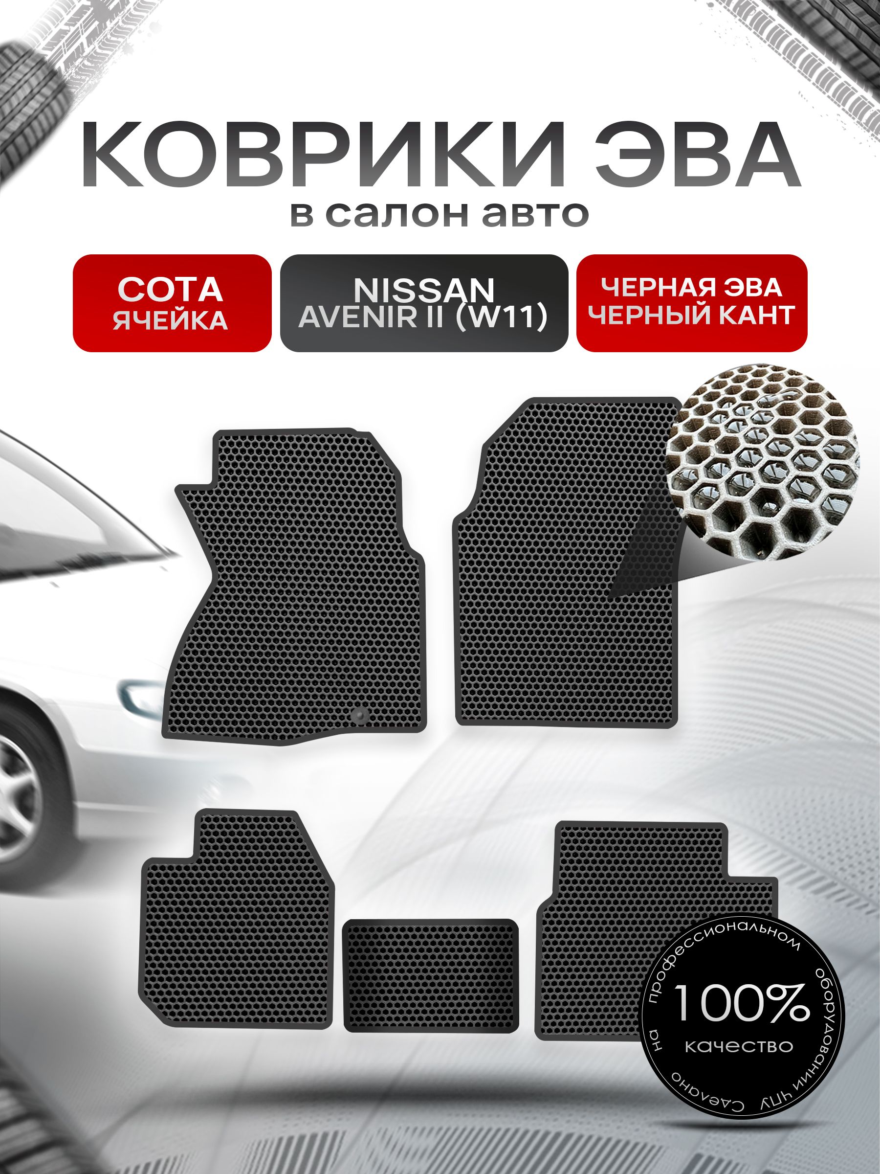 Коврики ЭВА СОТА для авто Ниссан Авенир 2 / Nissan Avenir 2 4WD 1998-2005 (W11 правый руль) Чёрный С Чёрным Кантом. Ричмарк — фото 1