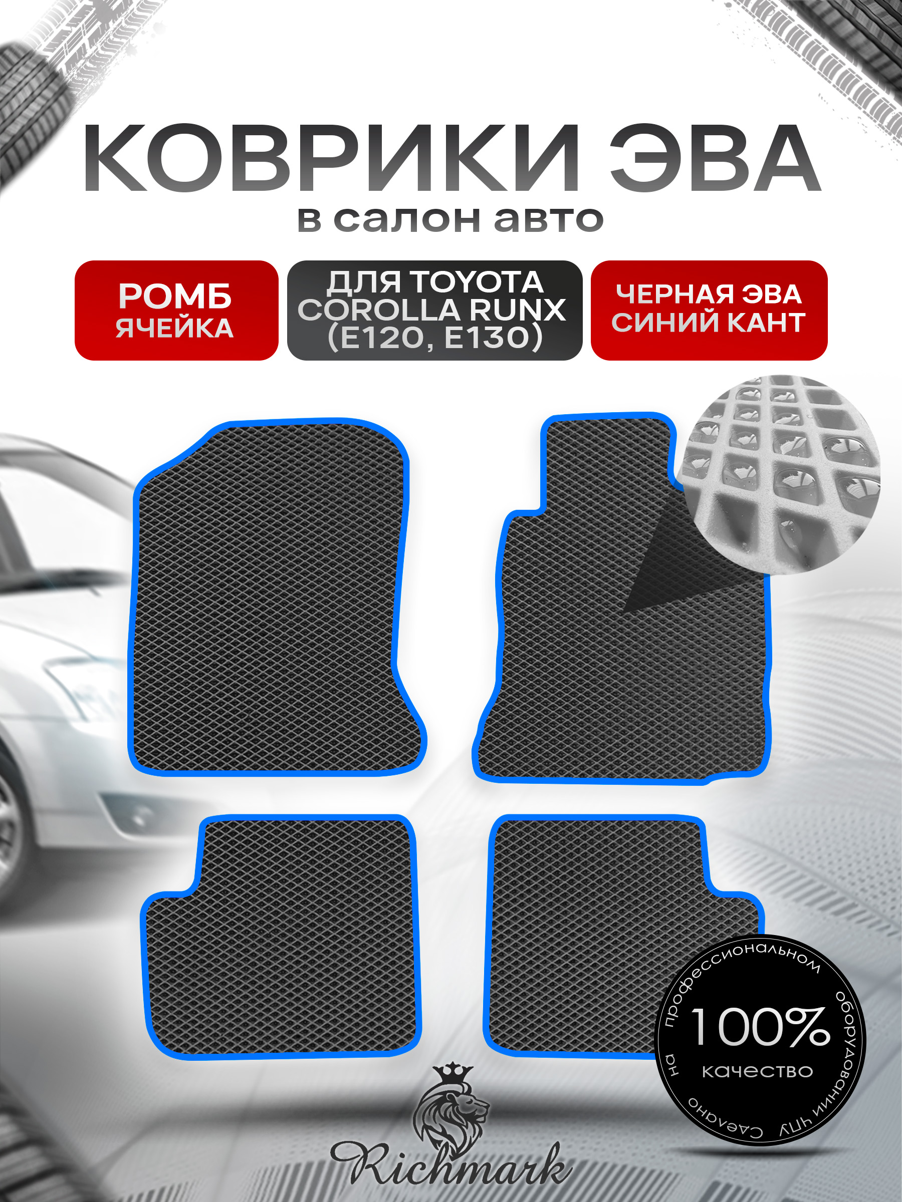 Коврики ЭВА РОМБ для автомобиля Toyota Runx 2001 - 2006 (правый руль) / Тойота Чёрный С Синим Кантом. Ричмарк — фото 1