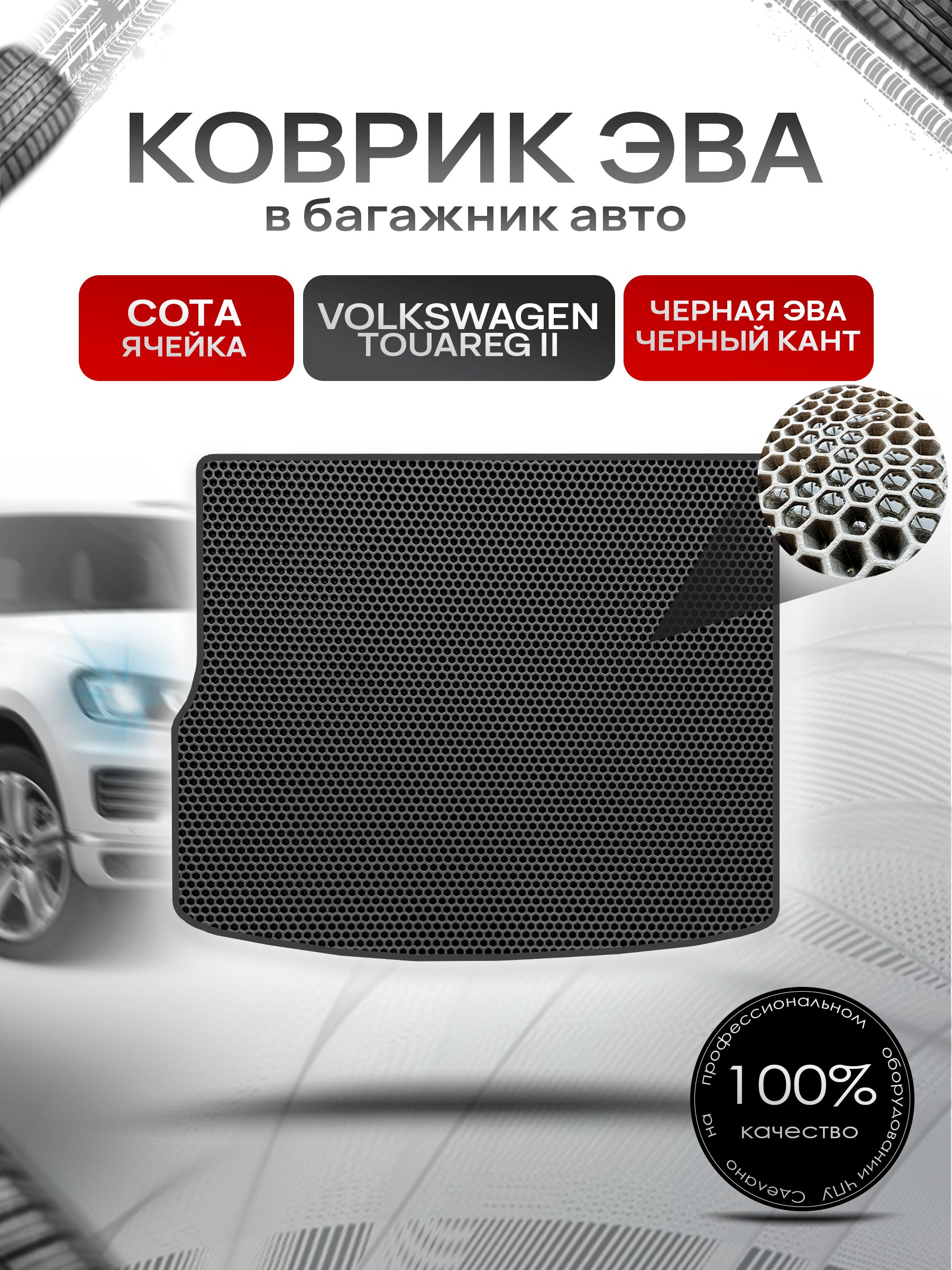 Коврик в багажник ЭВА СОТА для Фольксваген Туарег 2 / Volkswagen Touareg 2 2010 - 2018 Чёрный с Чёрным кантом. Ричмарк — фото 1