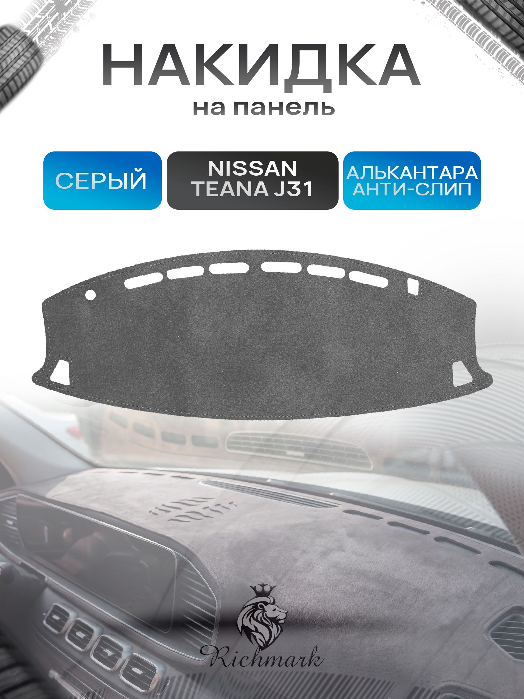 Накидка на панель приборов (торпедо) из эко-алькантары для Nissan Teana J31 2003-2008 / Ниссан Тиана Серый Ричмарк — фото 1