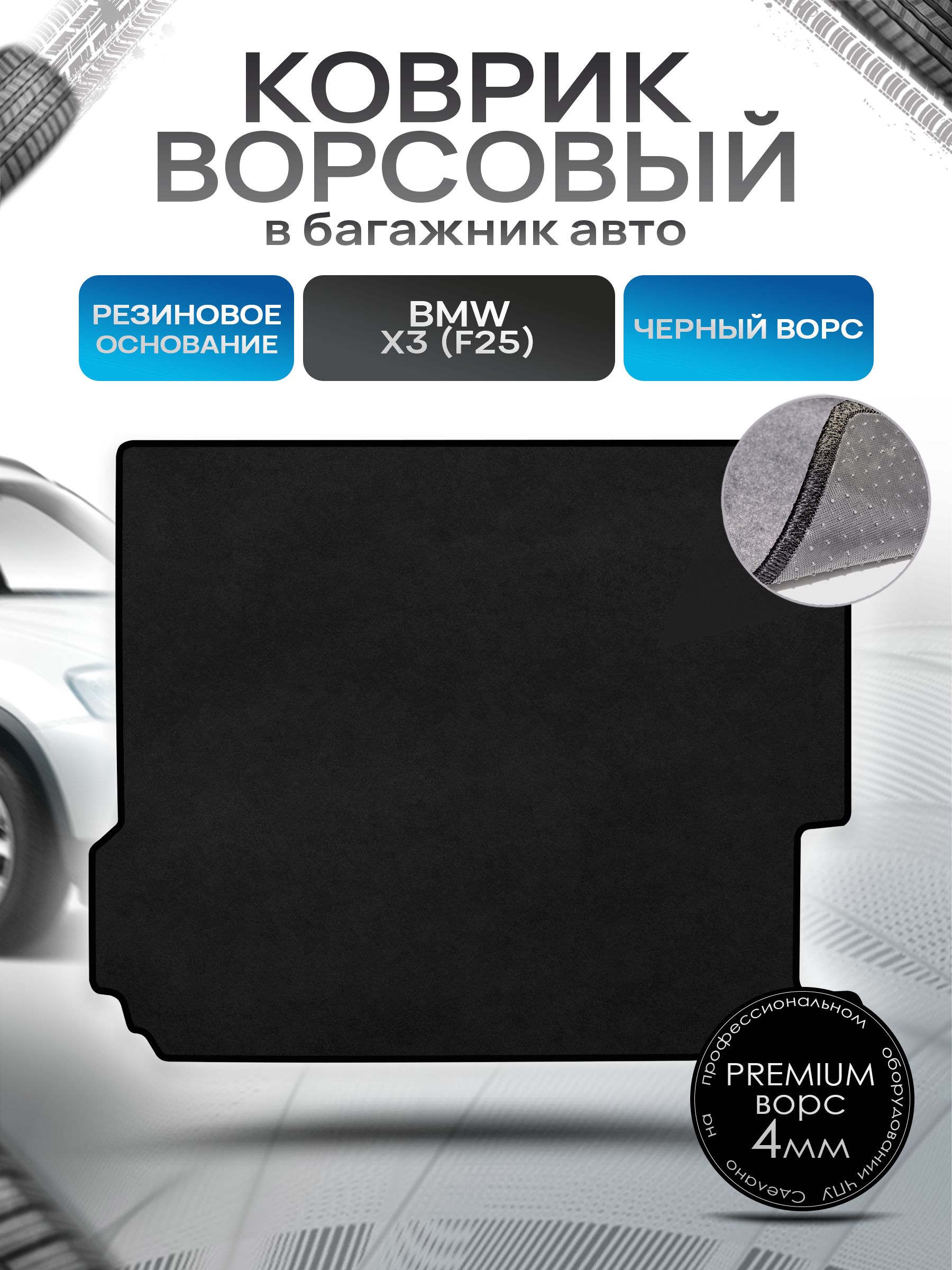 Коврик в багажник ворсовый на резиновой основе ПРЕМИУМ для авто BMW X3 (F25) / БМВ Х3 (Ф25) 2010-2017 Черный ворс. Ричмарк — фото 1