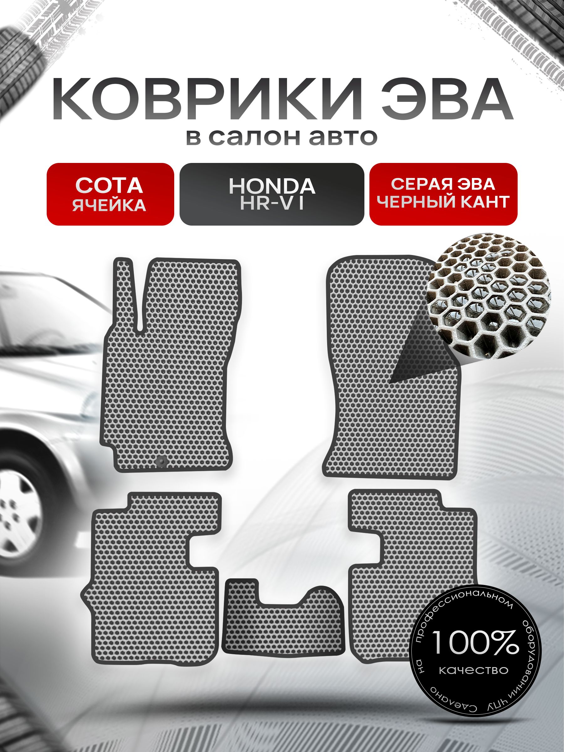 Коврики ЭВА СОТА для авто Хонда / Honda HR-V 5D 1999 - 2006 (левый руль) Серый С Чёрным Кантом. Ричмарк — фото 1