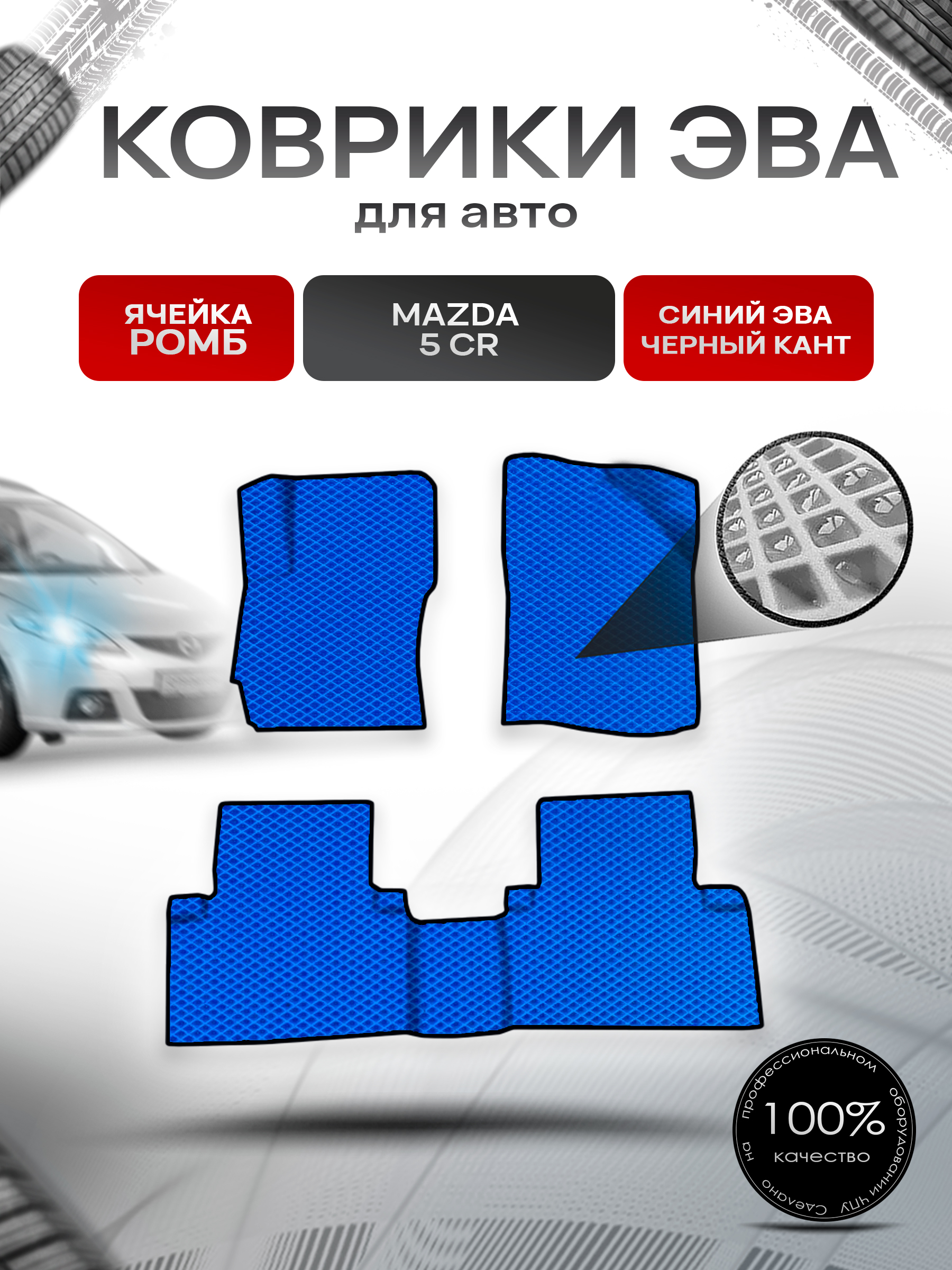 Коврики ЭВА Ромб для авто Mazda 5 CR / Мазда 5 2004-2008 Г.В. Синий с Чёрным кантом. Ричмарк — фото 1