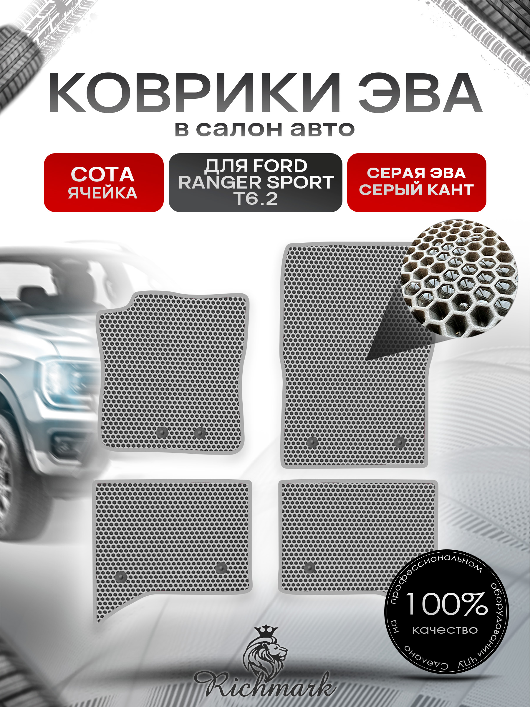 Коврики ЭВА СОТА для автомобиля Ford Ranger Sport T6.2 2022+ / Форд Рейнжер Спорт Т6.2 Серый С Серым Кантом. Ричмарк — фото 1