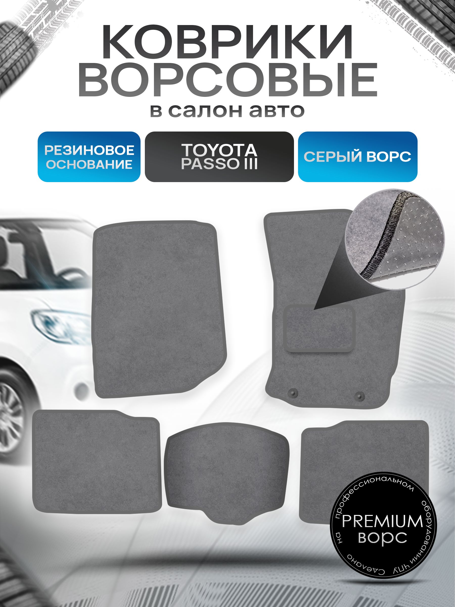 Коврики ворсовые на резиновой основе ПРЕМИУМ для авто Тойота Пассо 3 / Toyota Passo 3 (правый руль) 2016 - 2022 Серый ворс. Ричмарк — фото 1