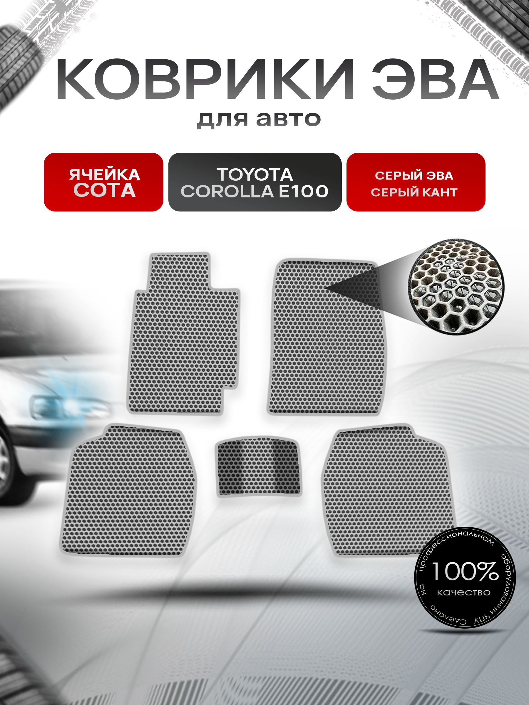 Коврики ЭВА СОТА для авто Тойота Королла / Toyota Corolla E100-110 Правый Руль 1991-2002 Г.В. Серый с Серым кантом. Ричмарк — фото 1