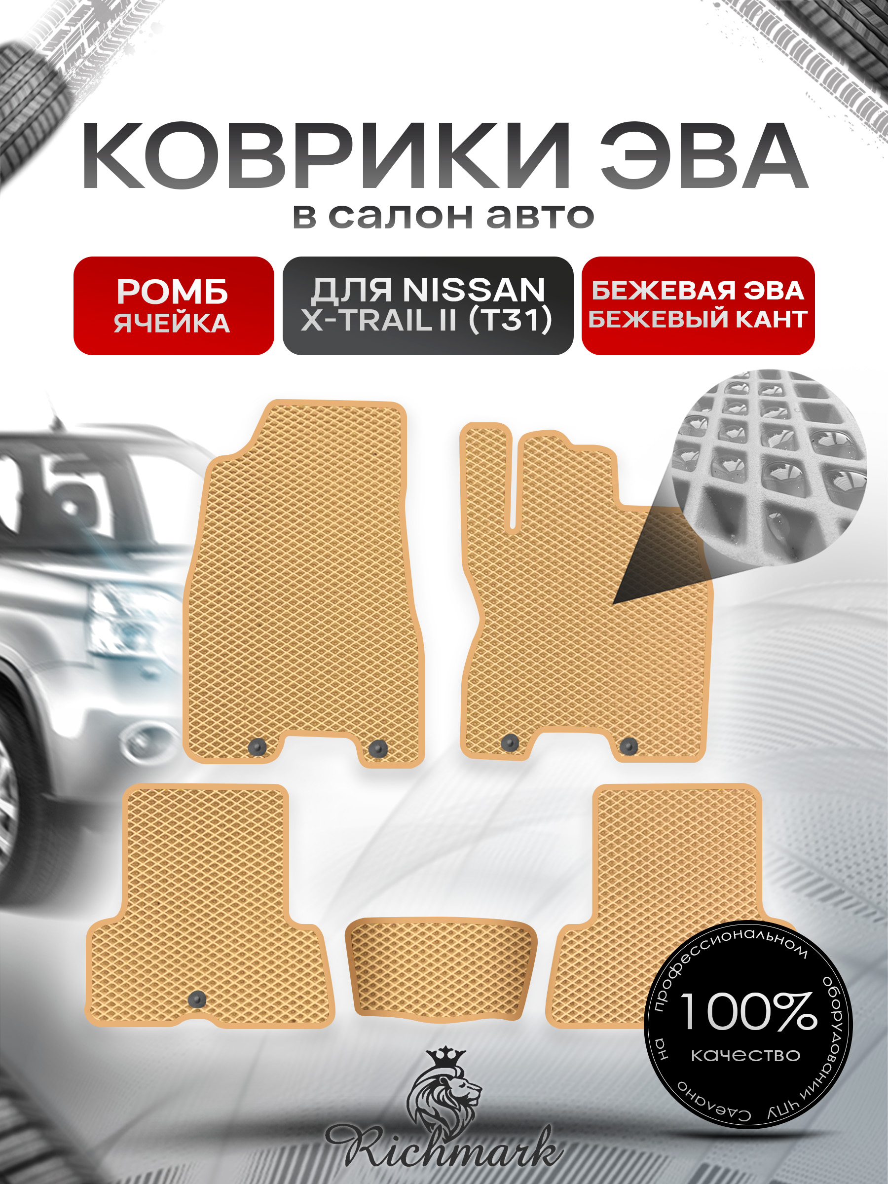 Коврики ЭВА РОМБ для автомобиля Nissan X-Trail II (T31) (правый руль) 2007-2015 / Ниссан Х-Трайл Т31 Бежевый С Бежевым Кантом. Ричмарк — фото 1