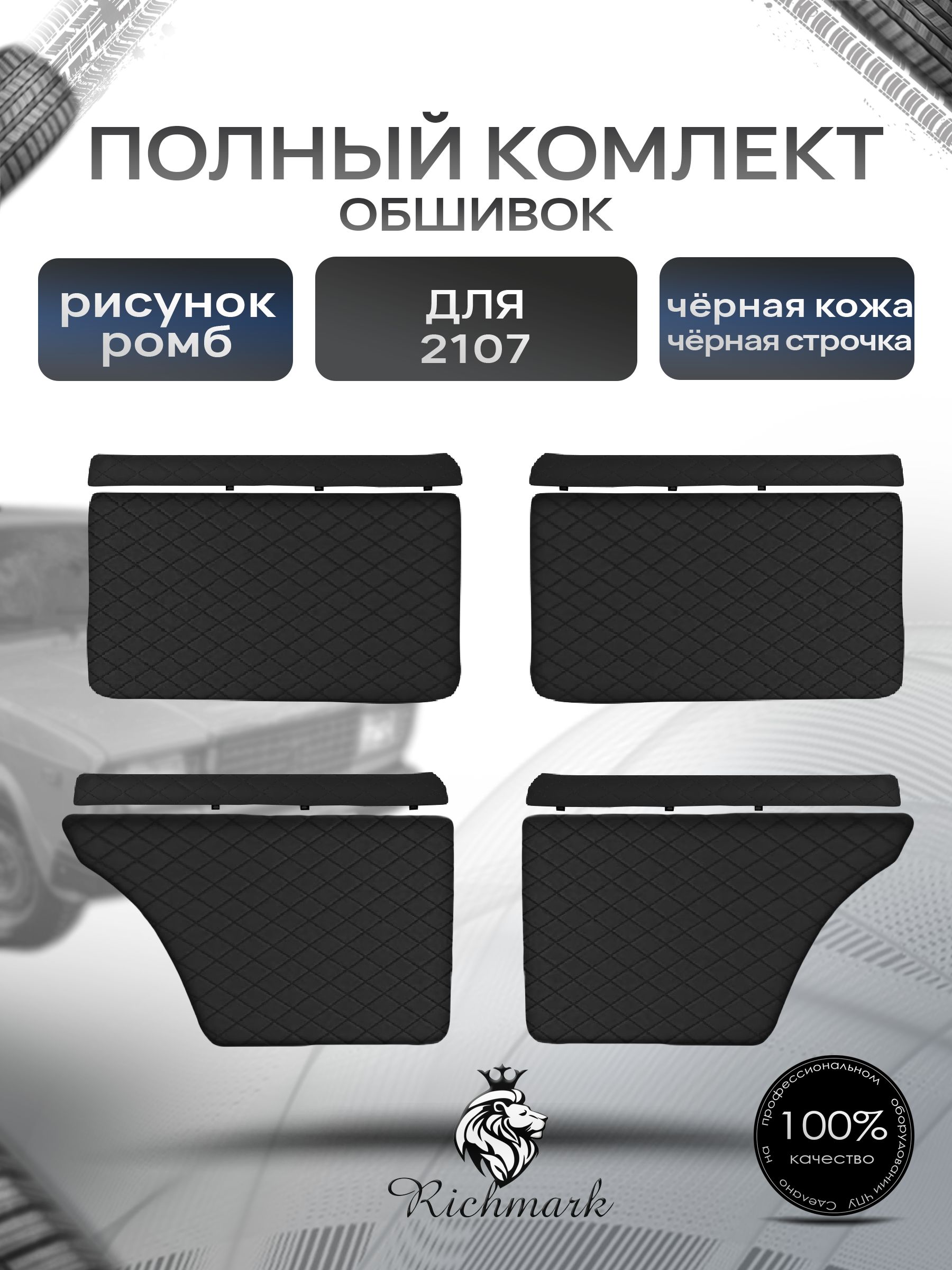 Комплект обшивок (карты дверей на основании + подлокотники) для а/м 2101 2102 2103 2104 2105 2106 2107 Черный Ромб. Ричмарк — фото 1