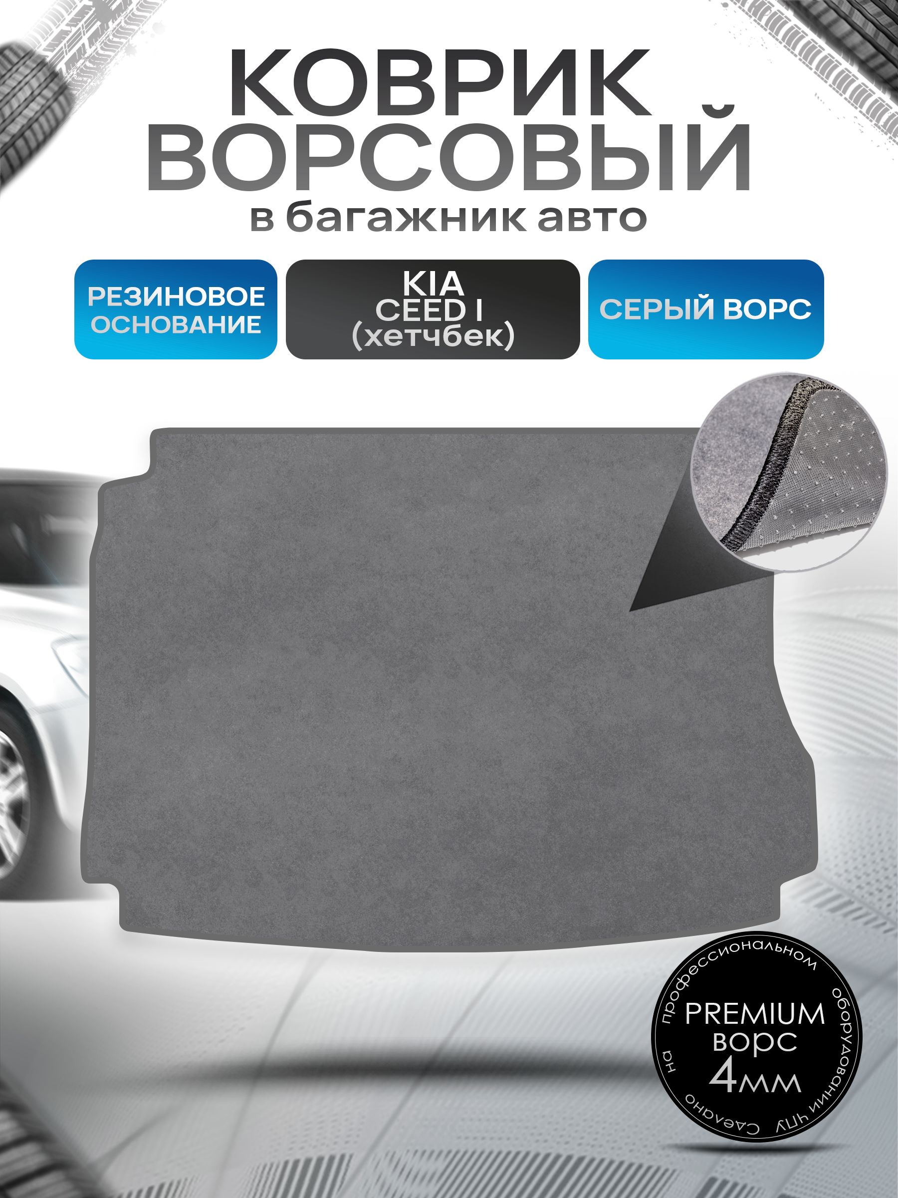 Коврик в багажник ворсовый на резиновой основе ПРЕМИУМ для авто Kia Ceed / Киа Сид (Хэтчбек) 2006-2012 Серый ворс. Ричмарк — фото 1