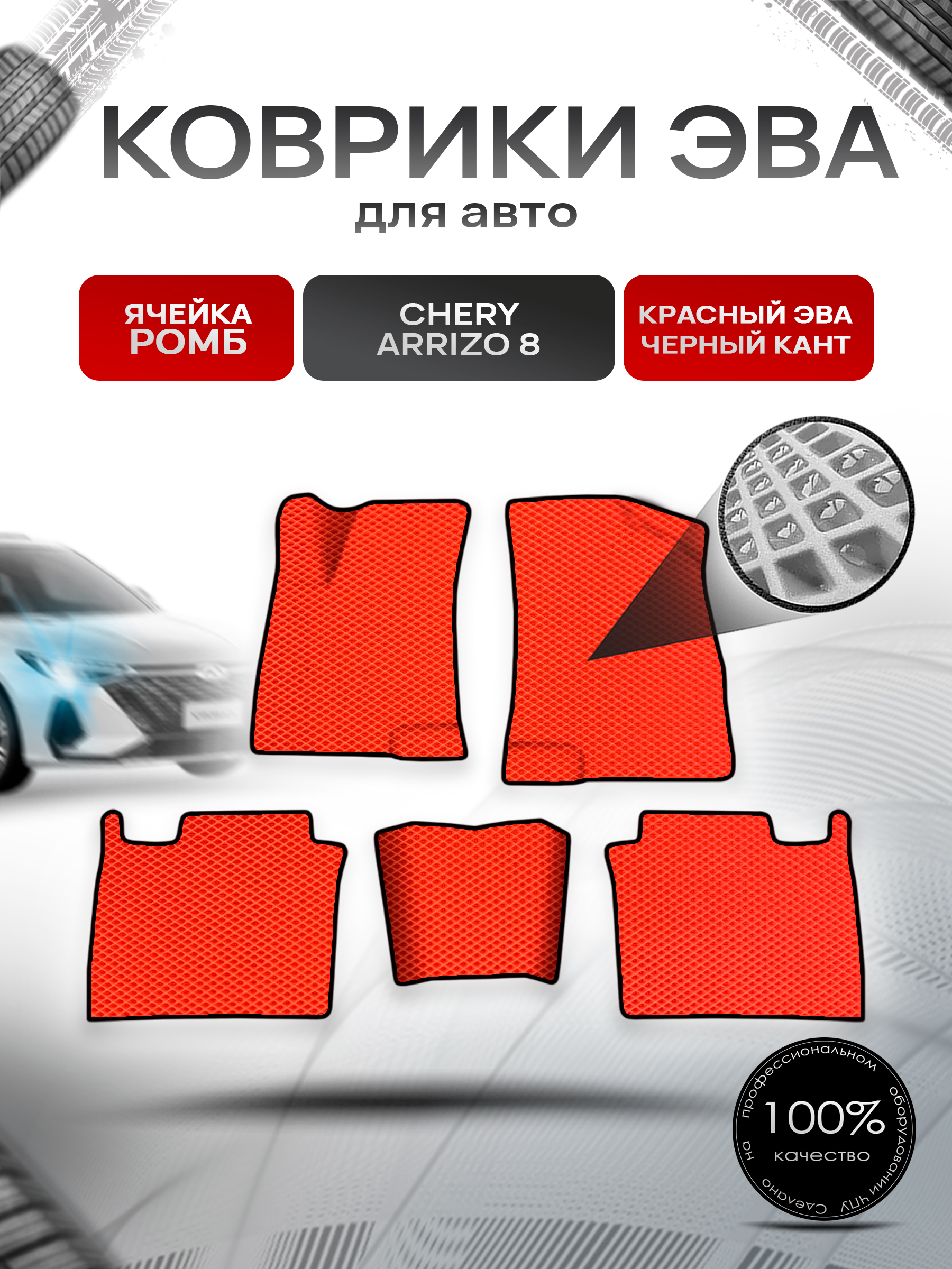 Коврики ЭВА Ромб для авто Chery Arrizo / Черри Арризо 8 2022+ Красный с Чёрным кантом. Ричмарк — фото 1