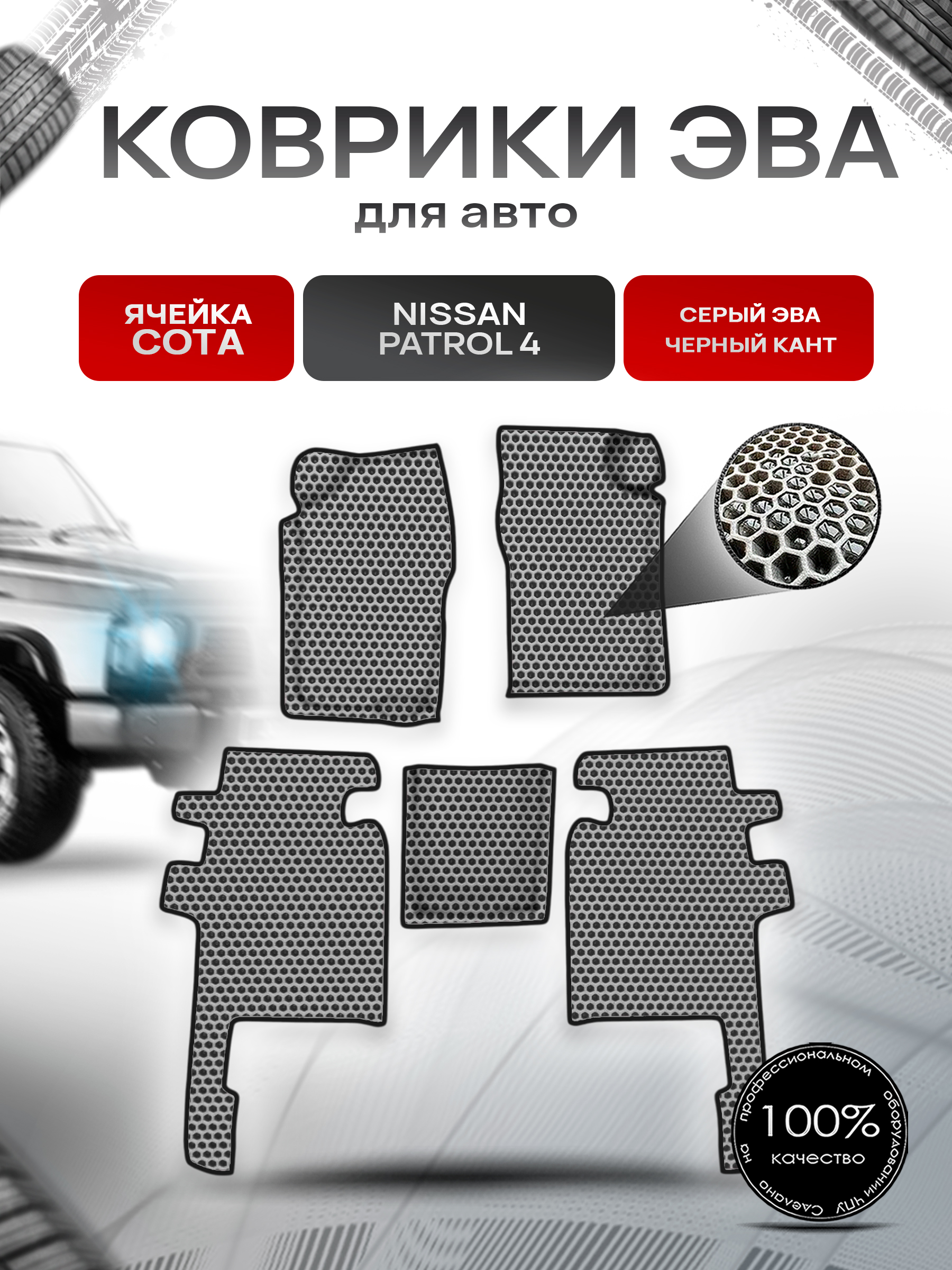Коврики ЭВА СОТА для авто Nissan Patrol 4 / Ниссан Патрол 4 Y60 1987-1997 Г.В. Серый с Чёрным кантом. Ричмарк — фото 1