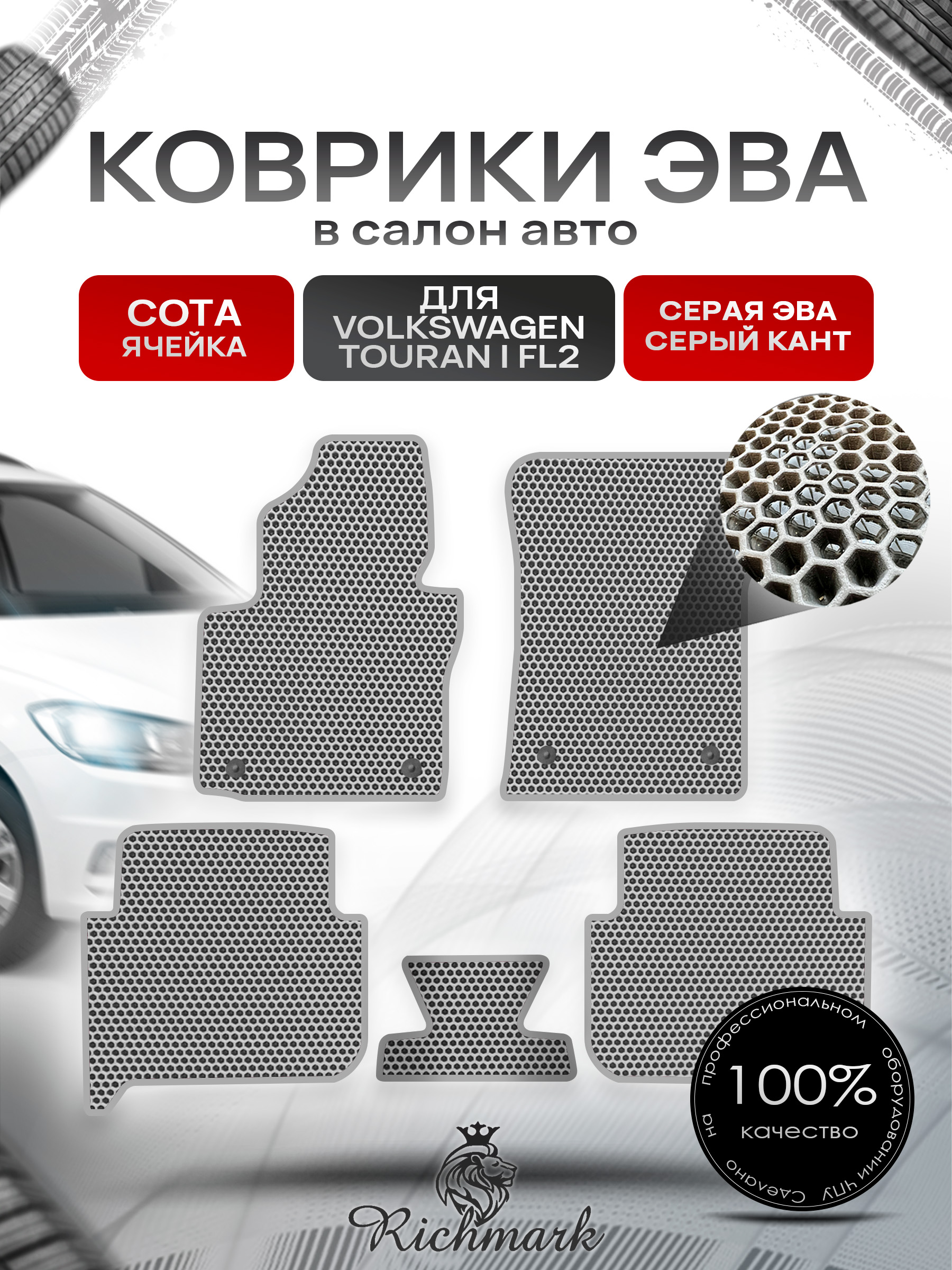 Коврики ЭВА СОТА для автомобиля Volkswagen Touran рестайлинг 2 2010 - 2015 / Фольксваген Тоуран Серый С Серым Кантом. Ричмарк — фото 1