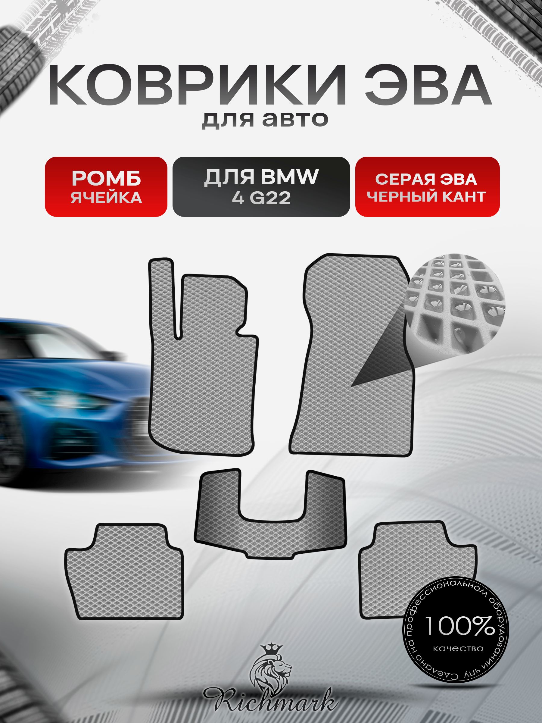 Коврики ЭВА РОМБ для автомобиля BMW 4 (G22) 2020+ / БМВ 4 Ж22 Серый С Чёрным Кантом. Ричмарк — фото 1
