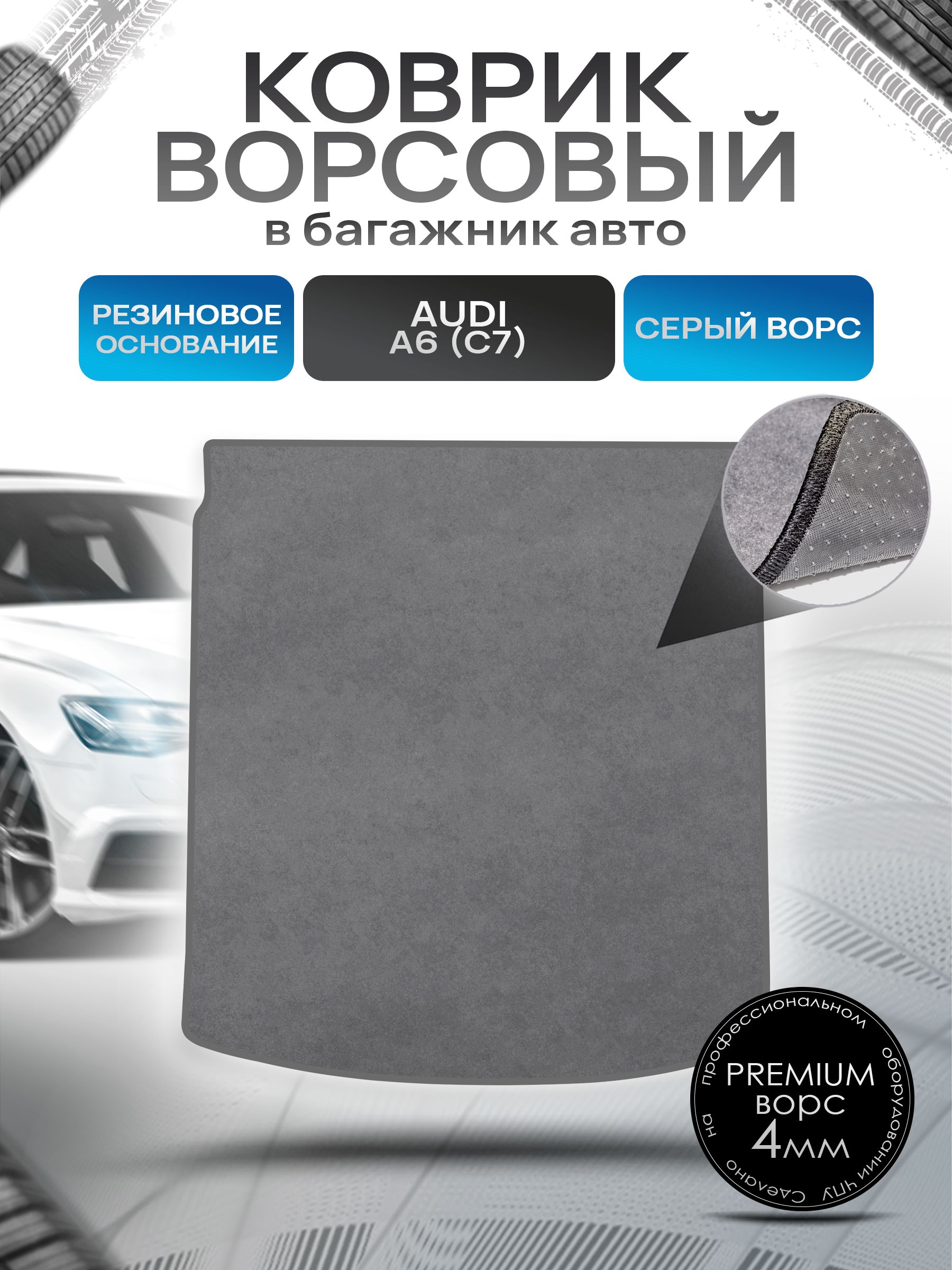 Коврик в багажник ворсовый на резиновой основе ПРЕМИУМ для авто Audi / Ауди A6 C7 (Седан) 2011-2021 Серый ворс. Ричмарк — фото 1