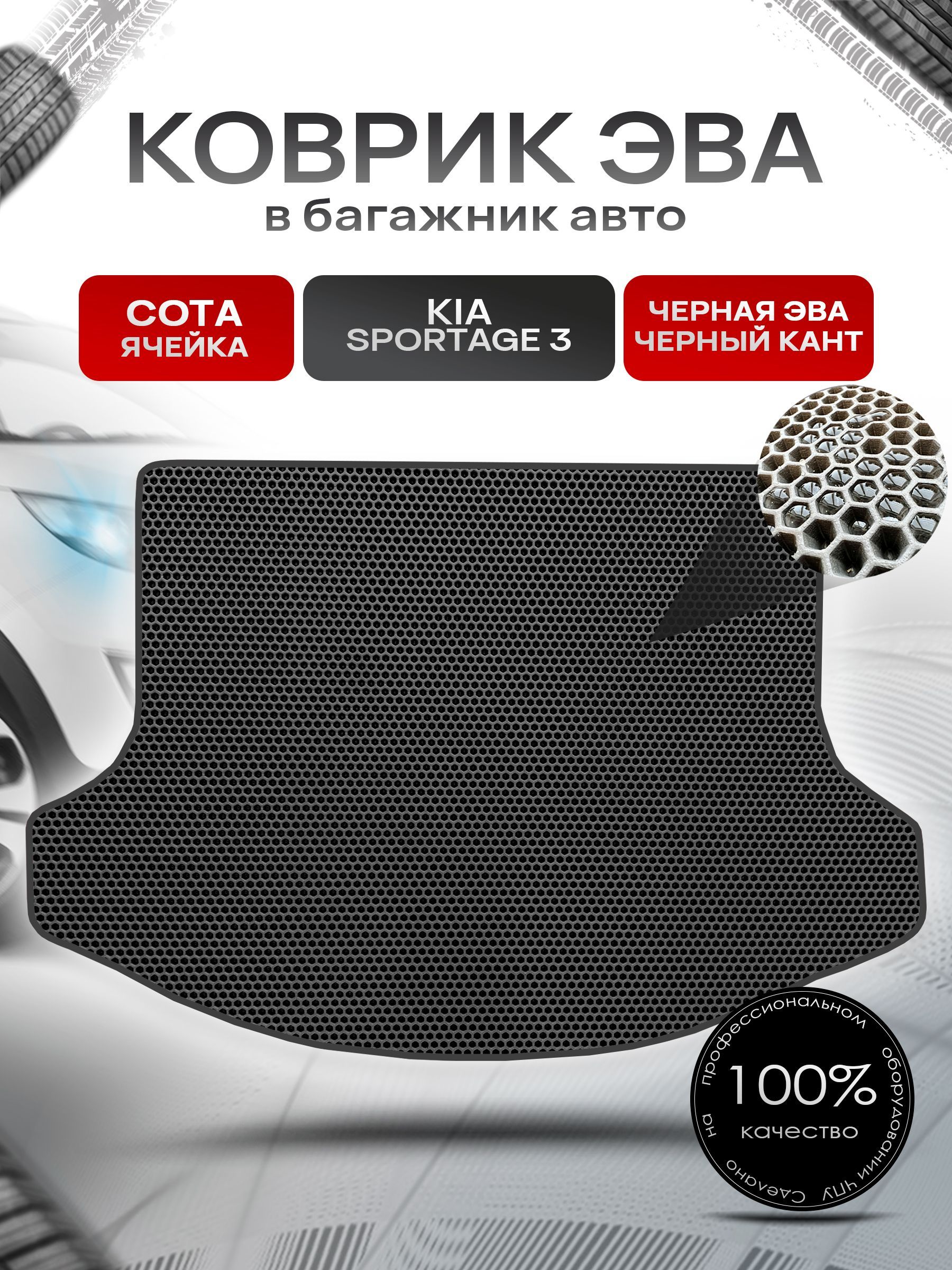 Коврик в багажник ЭВА СОТА для авто Киа Спортейдж 3/ Kia Sportage 3 2010-2015 Чёрный с Чёрным кантом. Ричмарк — фото 1
