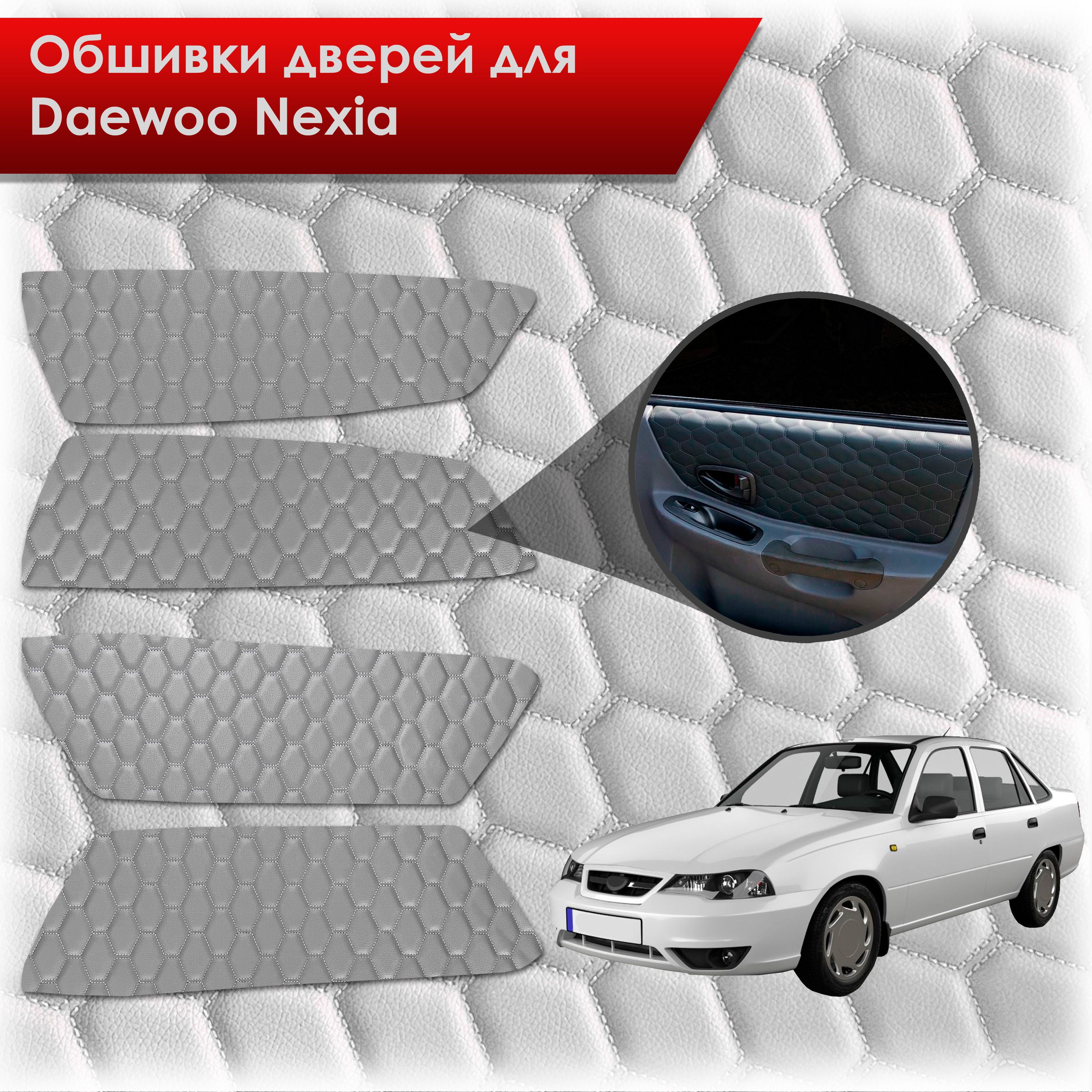 Обшивки карт дверей из эко-кожи для Daewoo Nexia N150 / Дэу Нексия N150 (СОТА) Серые с серой строчкой. Ричмарк — фото 1