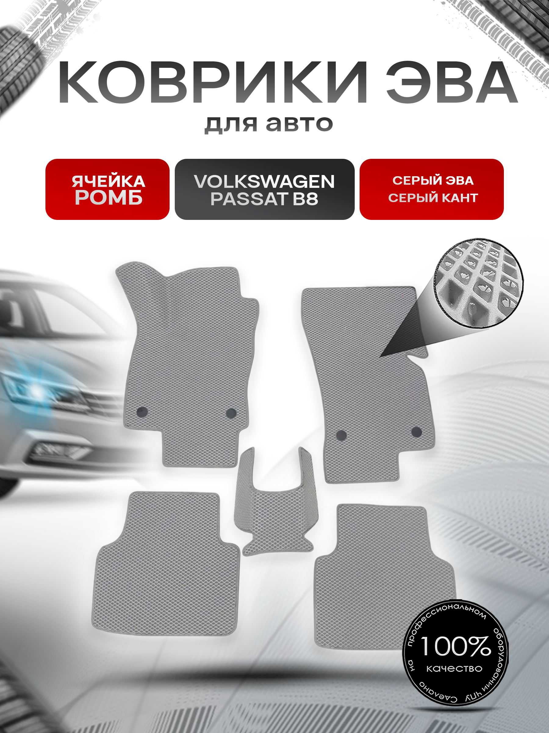 Коврики ЭВА Ромб для авто Volkswagen Passat / Фольцваген Пассат B8 2014-2022 Г.В. Серый с Серым кантом. Ричмарк — фото 1