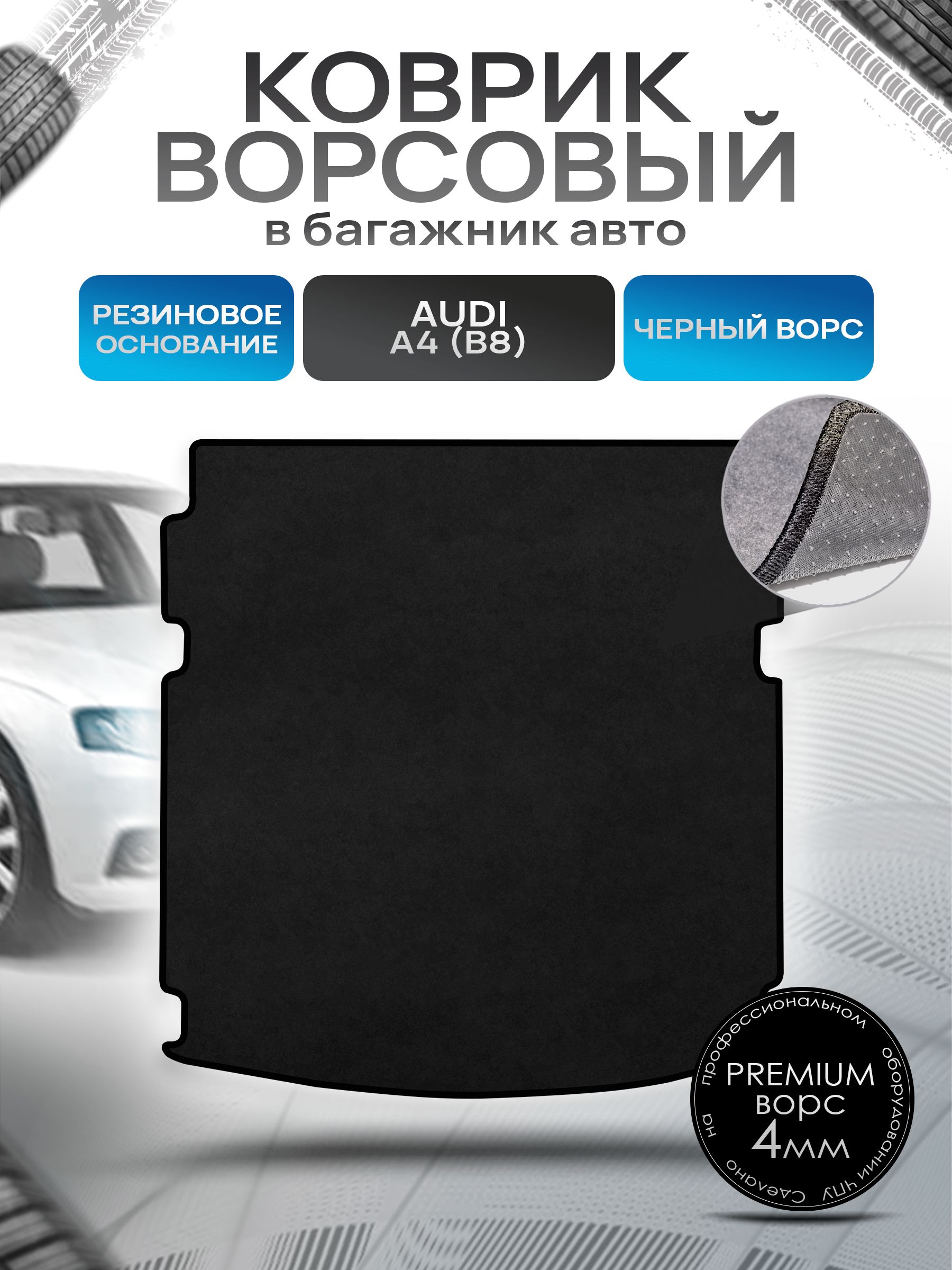 Коврик в багажник ворсовый на резиновой основе ПРЕМИУМ для авто Audi A4 (B8) / Ауди А4 2007 - 2015 Черный ворс. Ричмарк — фото 1