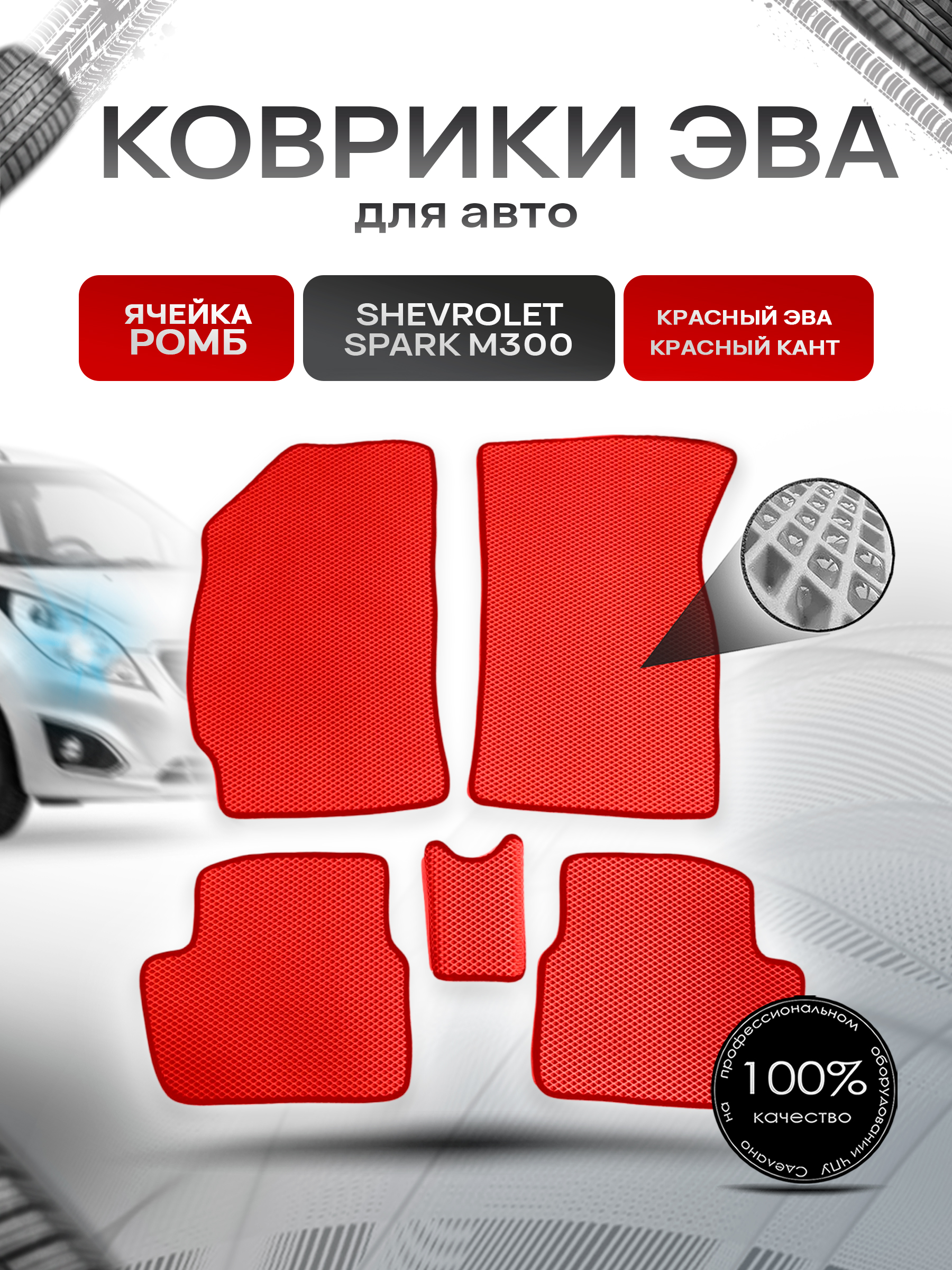 Коврики ЭВА для авто Chevrolet Spark / Шевроле Спарк M300 Ravon R2 2010-2023 Г.В. Красный С Красным Кантом. Ричмарк — фото 1
