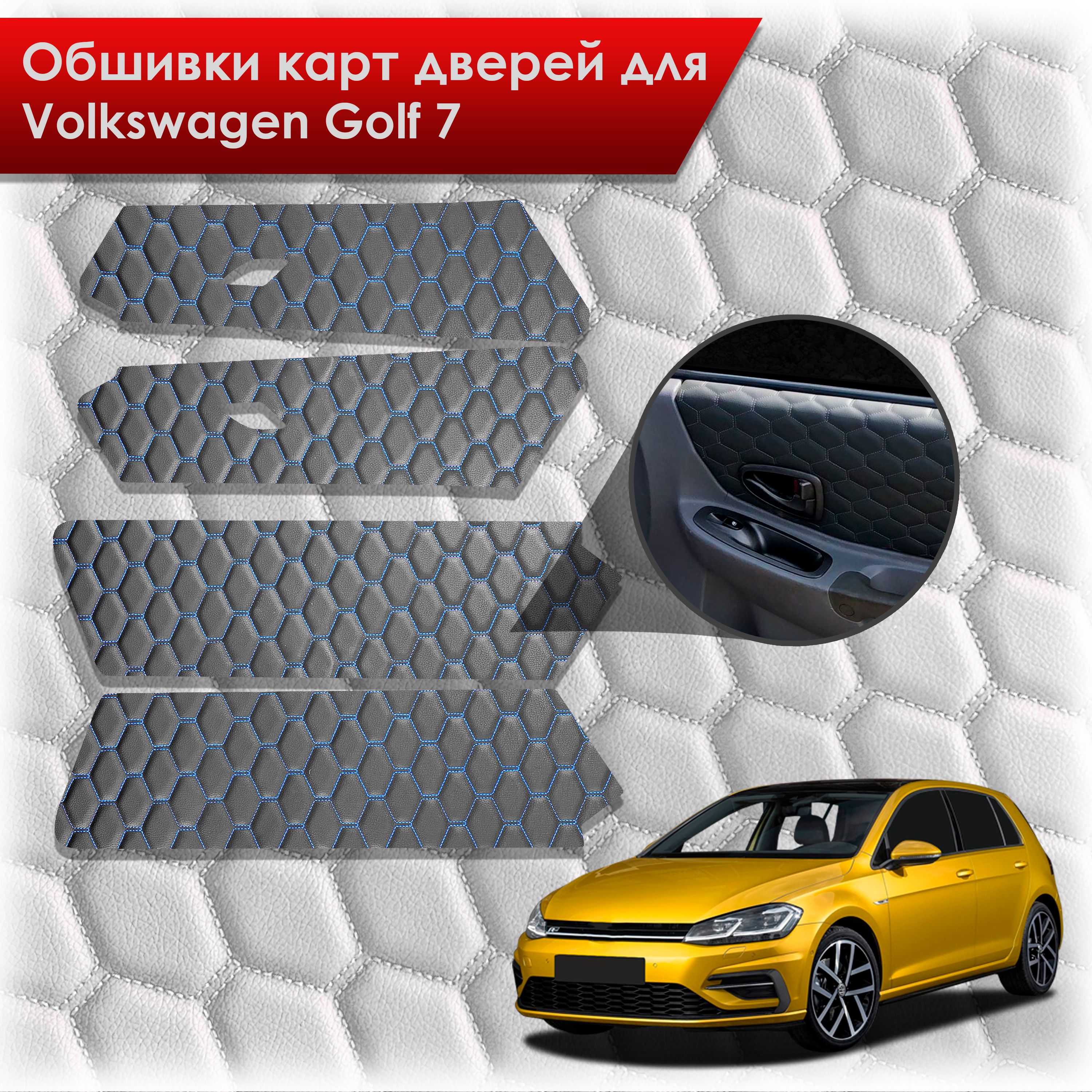 Обшивки карт дверей из эко-кожи для Volkswagen Golf 7 / Гольф 7 (СОТА) Чёрные с Синей строчкой. Ричмарк — фото 1
