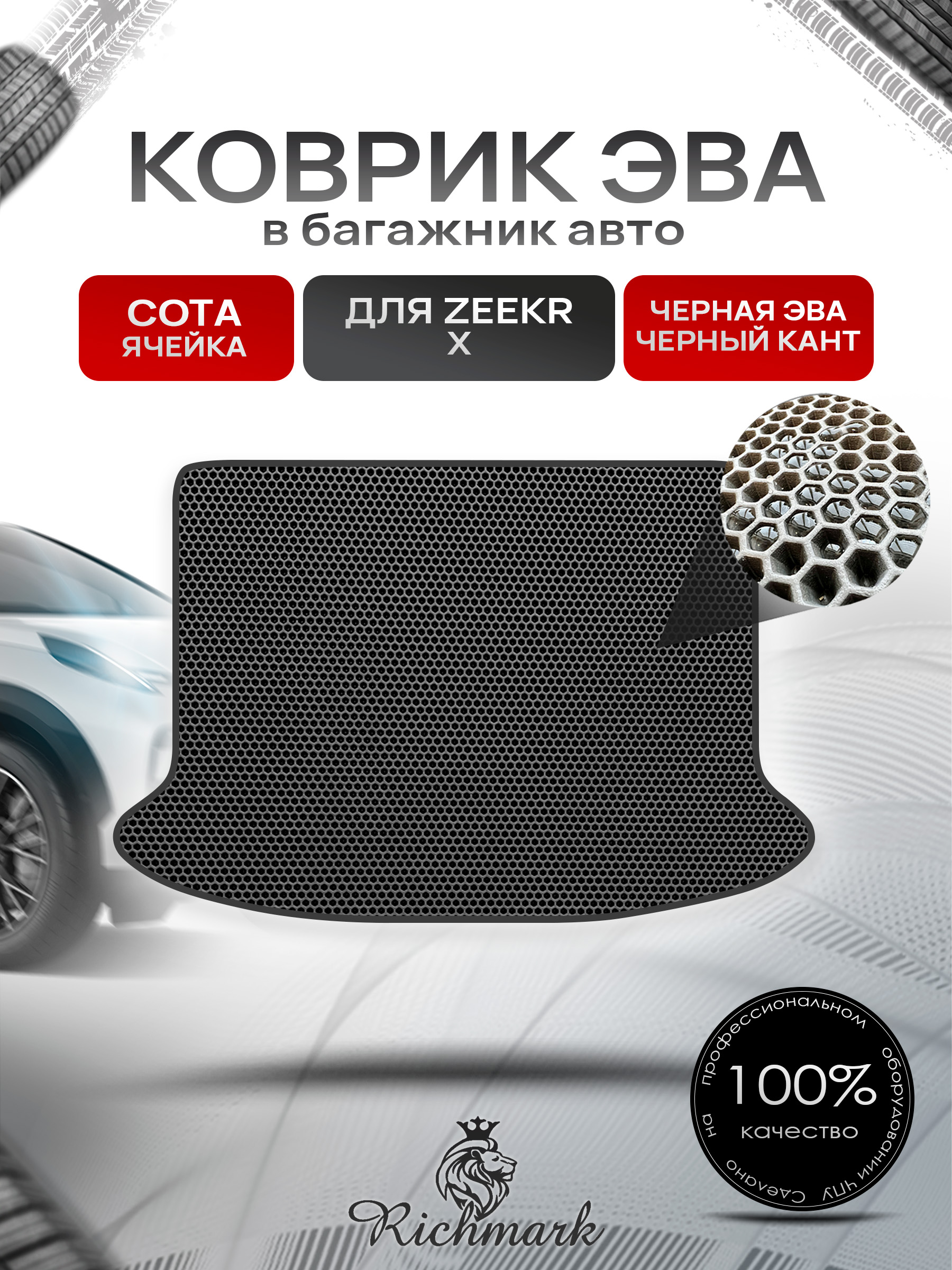 Коврик в багажник ЭВА СОТА для Zeekr X 2023+ / Зикр Х Чёрный с Чёрным кантом. Ричмарк — фото 1