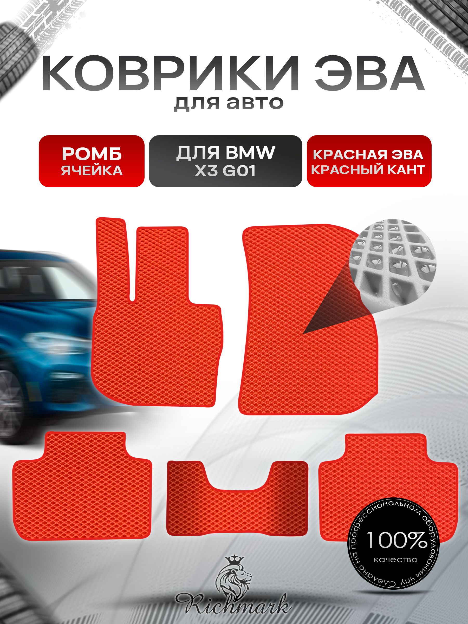 Коврики ЭВА РОМБ для автомобиля BMW X3 G01 2017-2021 / БМВ Икс 3 Красный С Красным Кантом. Ричмарк — фото 1