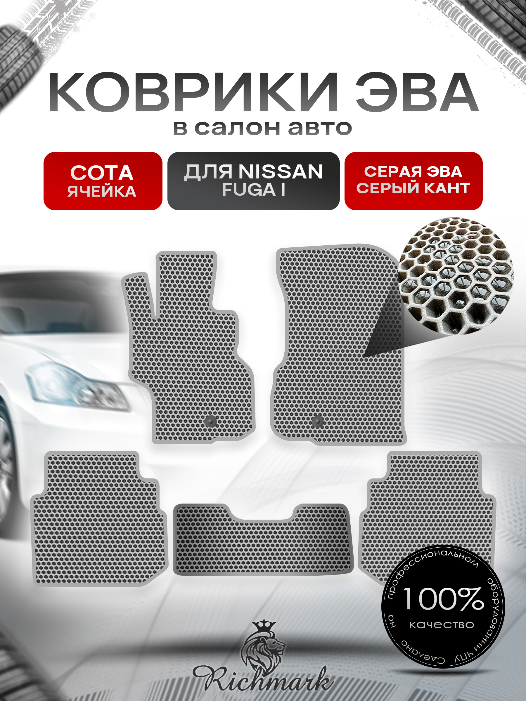 Коврики ЭВА СОТА для автомобиля Nissan Fuga 2004-2009 / Ниссан Фуга Серый С Серым Кантом. Ричмарк — фото 1