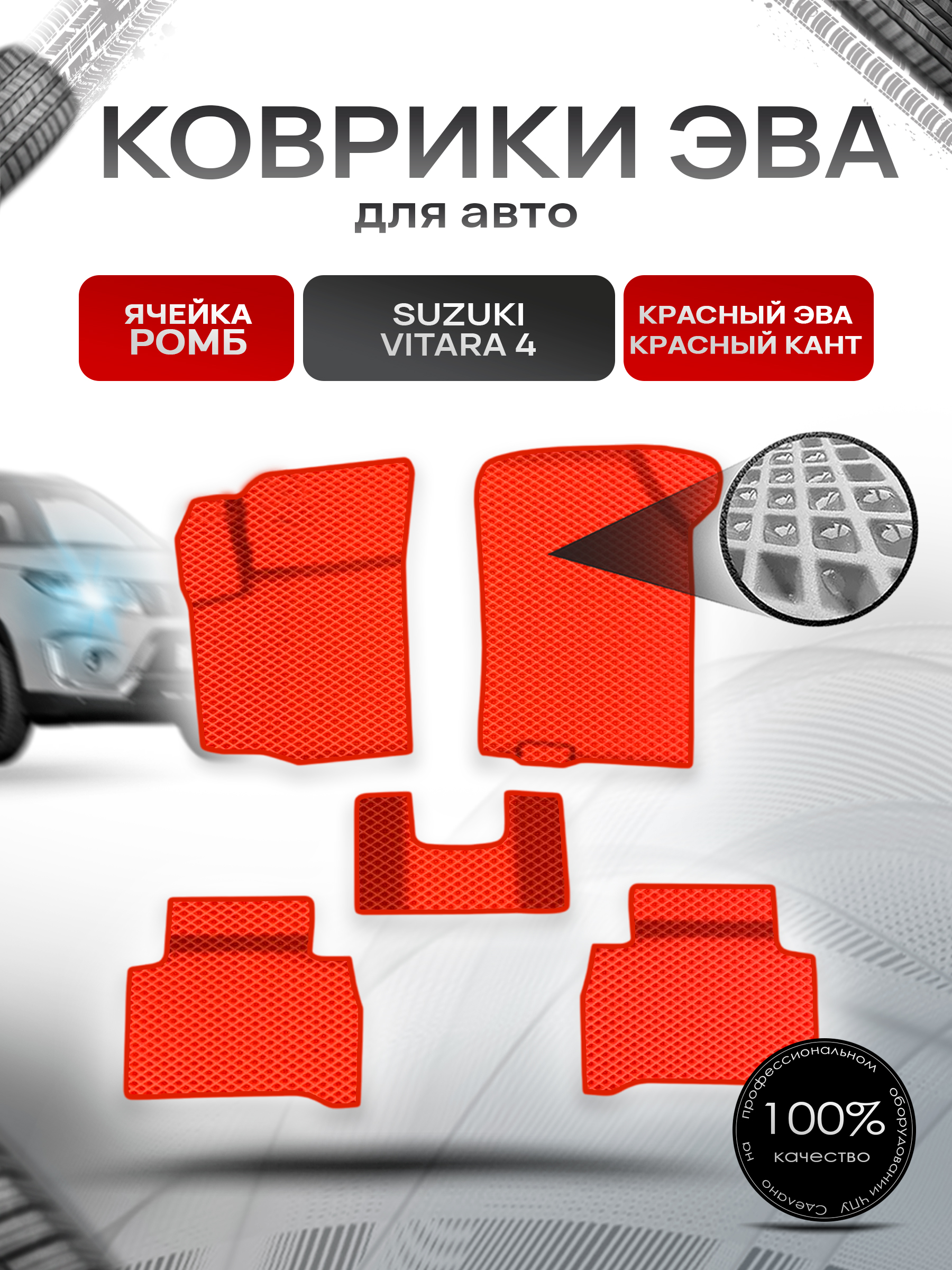 Коврики ЭВА Ромб для авто Сузуки Витара / Suzuki Vitara 4 2014-2022 Г.В. Красный с Красным кантом. Ричмарк — фото 1