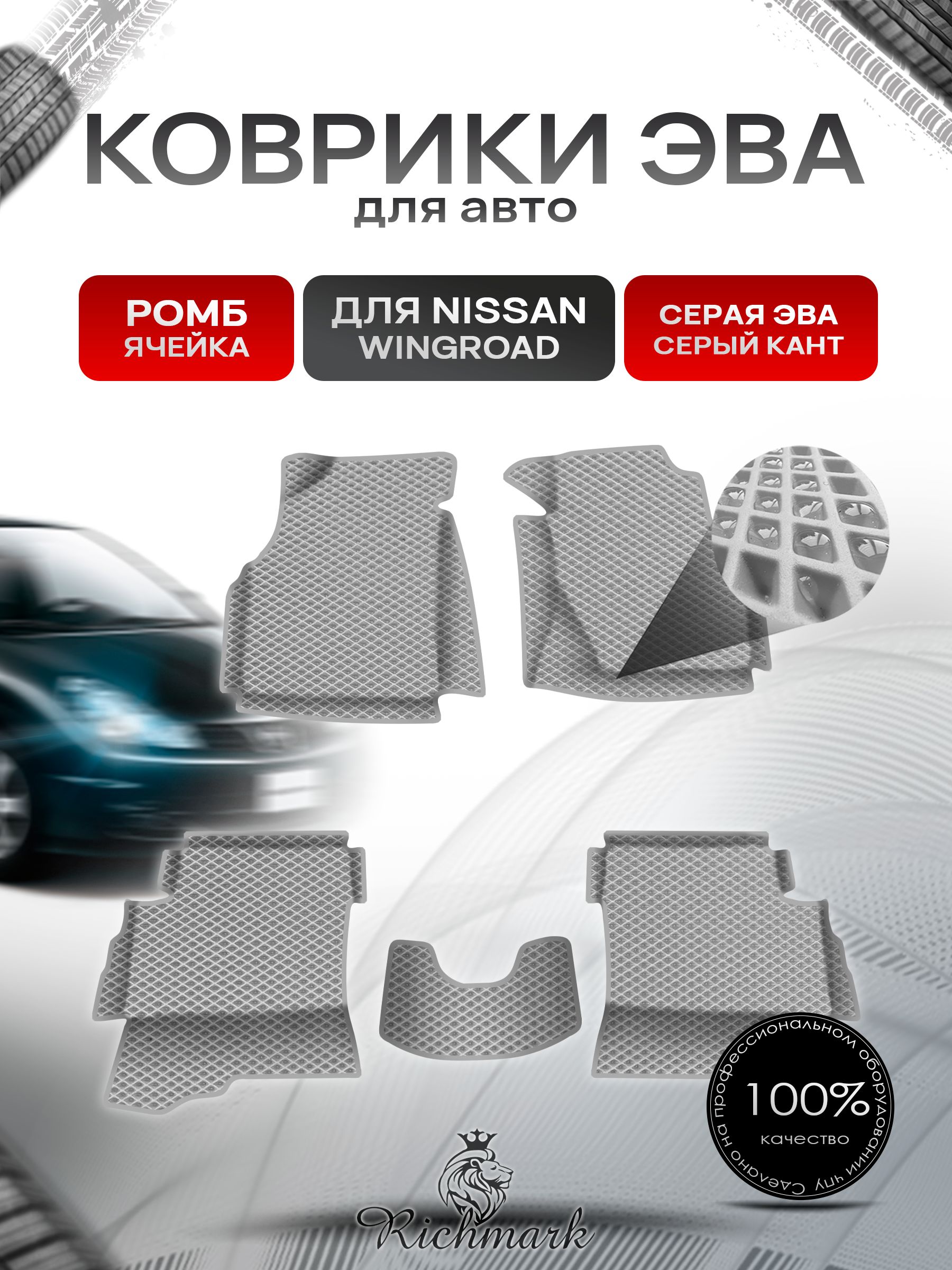 Коврики ЭВА Ромб для авто С БОРТАМИ Nissan Wingroad / Ниссан Вингроад правый руль Y11 1999-2005 Г.В. Серый с Серым кантом. Ричмарк — фото 1