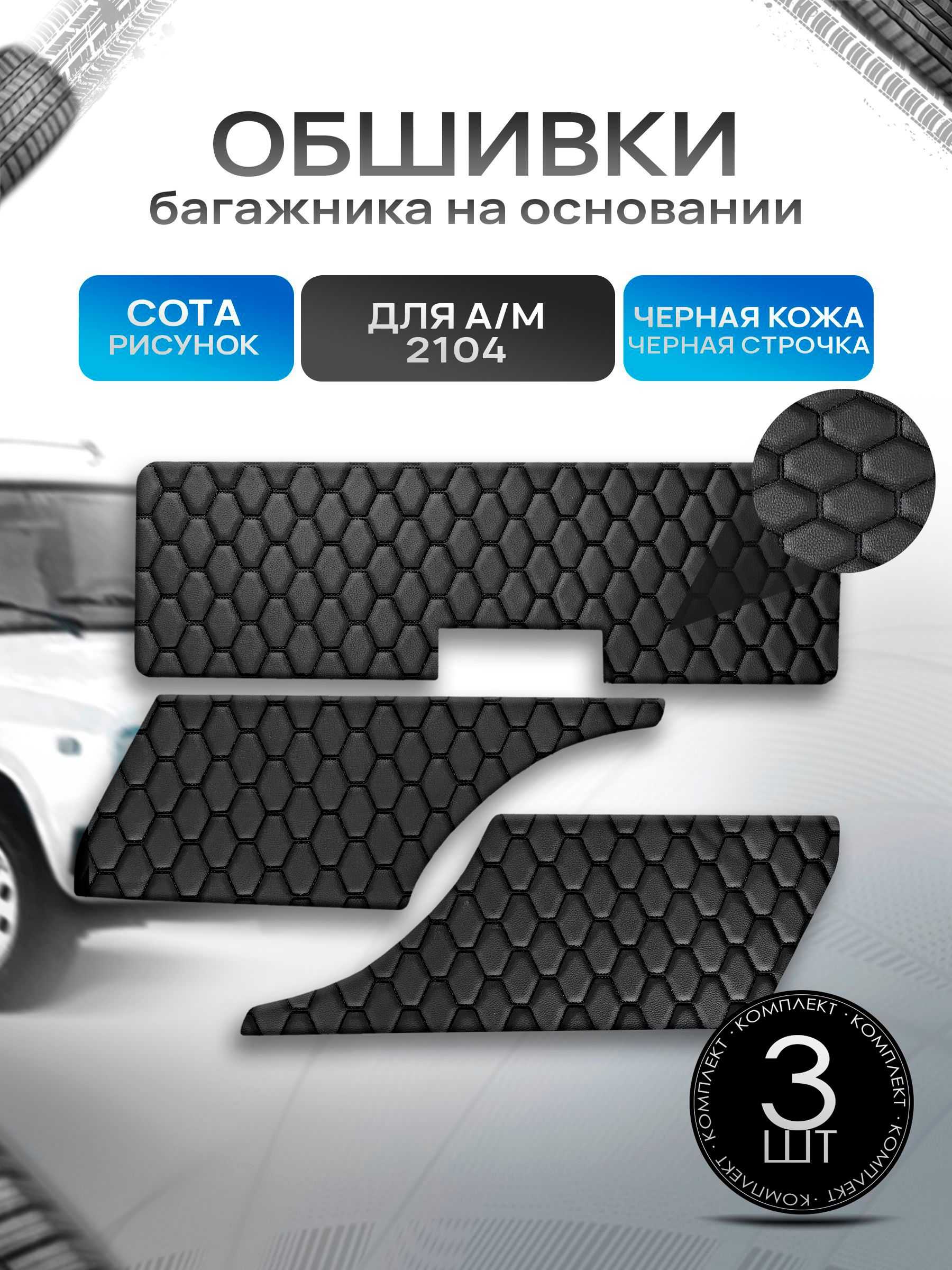 Обшивки багажника на основании из эко-кожи для автомобиля 2104 СОТА Черный с черной строчкой. Ричмарк — фото 1