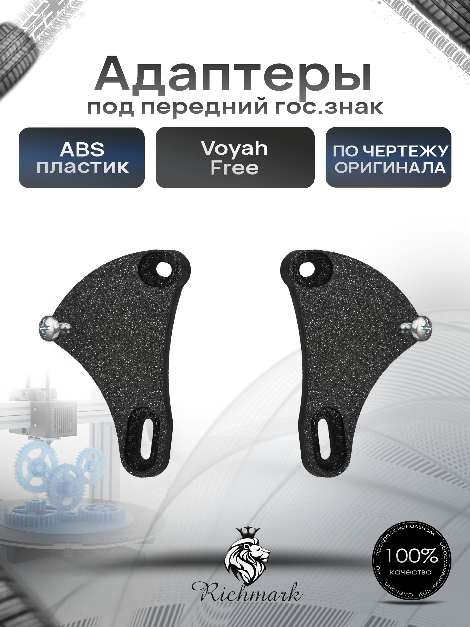 Адаптеры под передний гос.знак c крепежом для Voyah Free / Воя Фри Ричмарк — фото 1