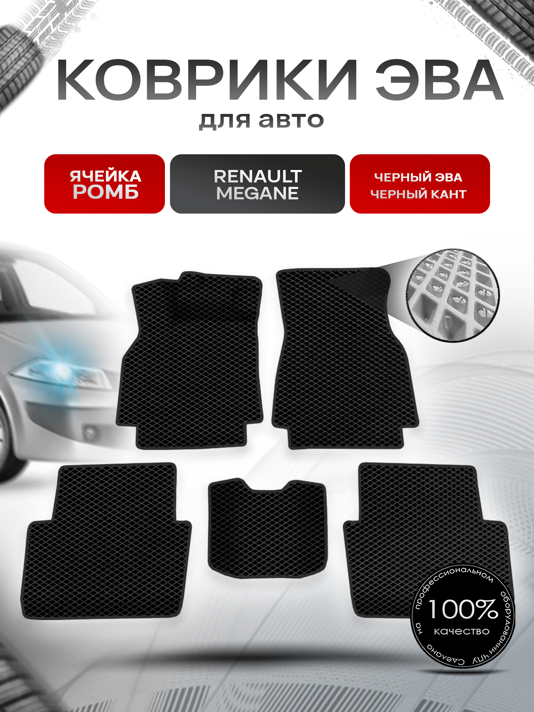 Коврики ЭВА для авто Renault Megane / Рено Меган 2002-2006 Г.В. Чёрный С Чёрным Кантом. Ричмарк — фото 1