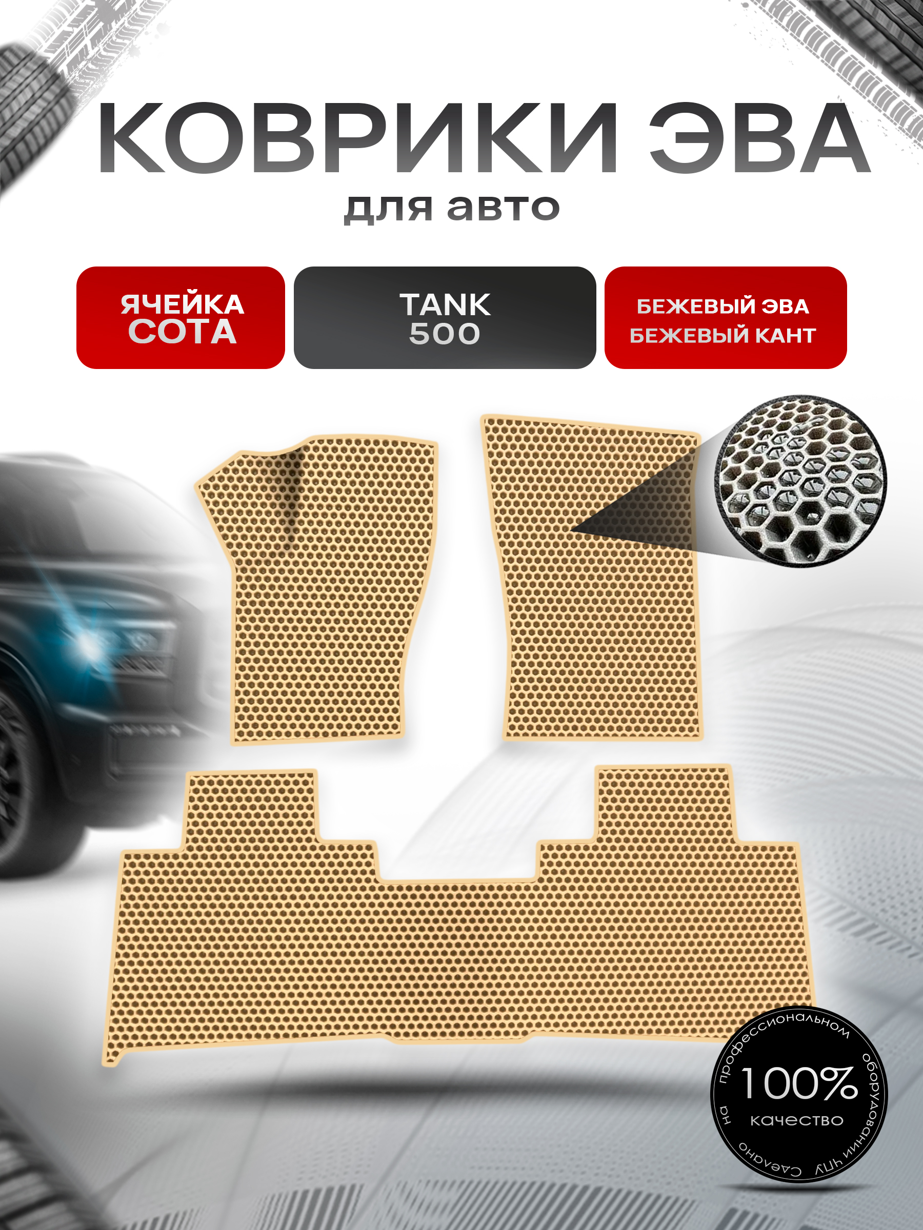 Коврики ЭВА СОТА для авто Tank 500 / Танк 500 2021+ Бежевый с Бежевым кантом. Ричмарк — фото 1