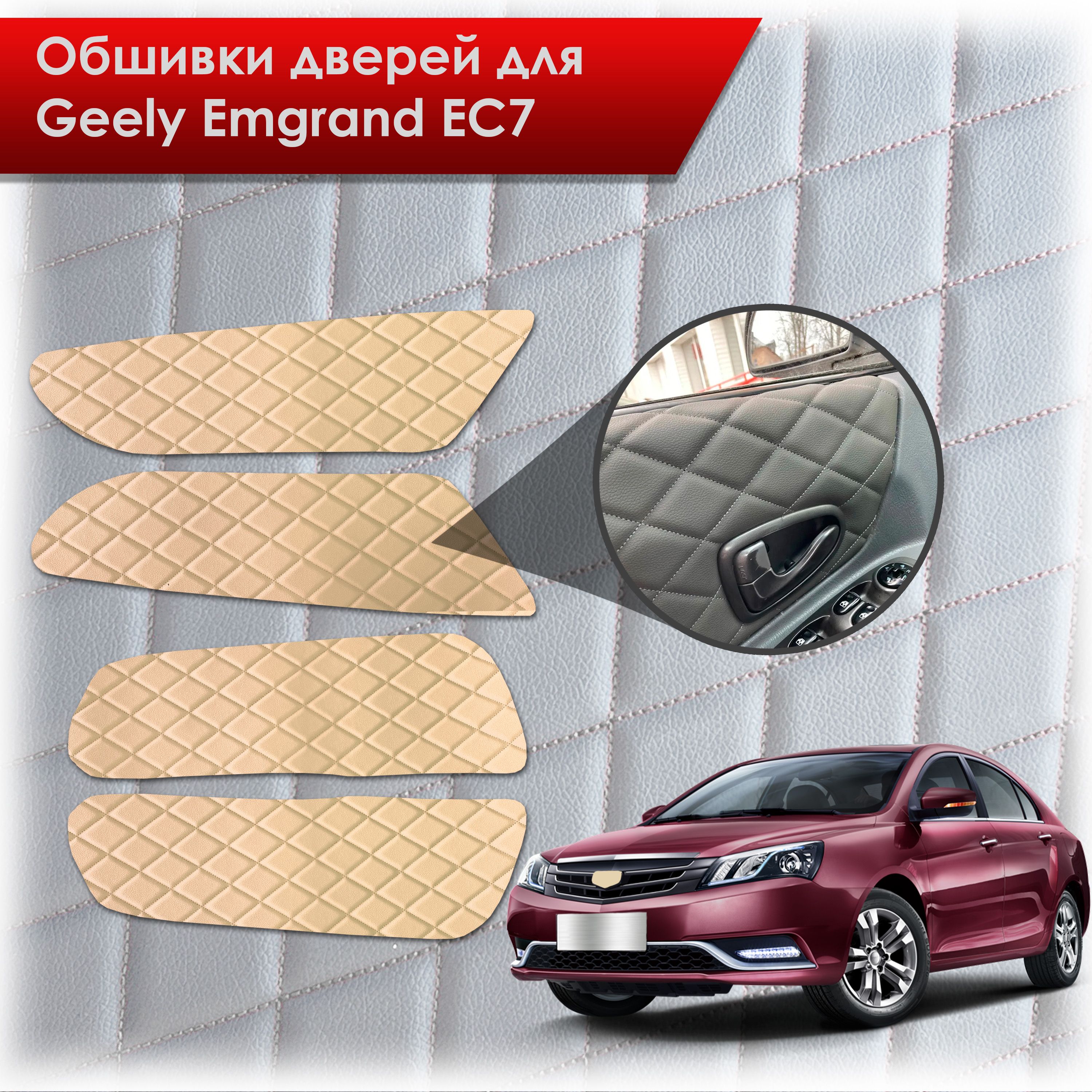 Обшивки карт дверей из эко-кожи для Geely Emgrand EC7/ Джили Эмгранд ЕС7 (Ромб) Бежевые с Бежевой строчкой. Ричмарк — фото 1
