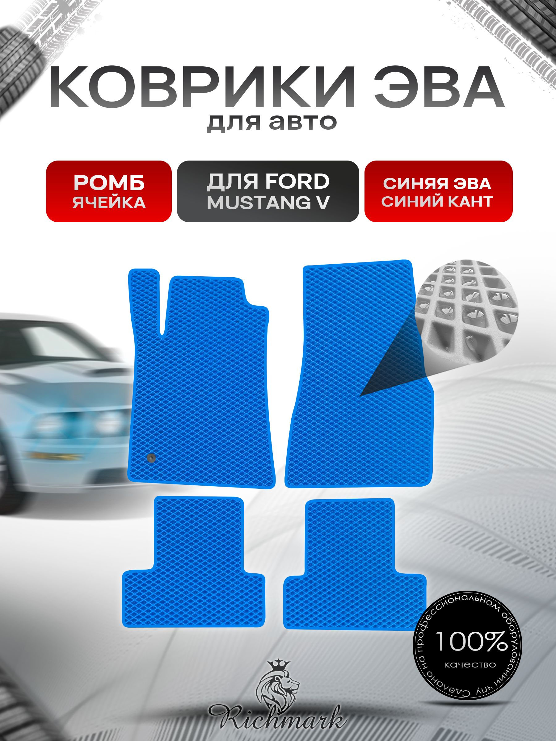 Коврики ЭВА РОМБ для автомобиля Ford Mustang 5 2004-2014 / Форд Мустанг 5 Синий С Синим Кантом. Ричмарк — фото 1