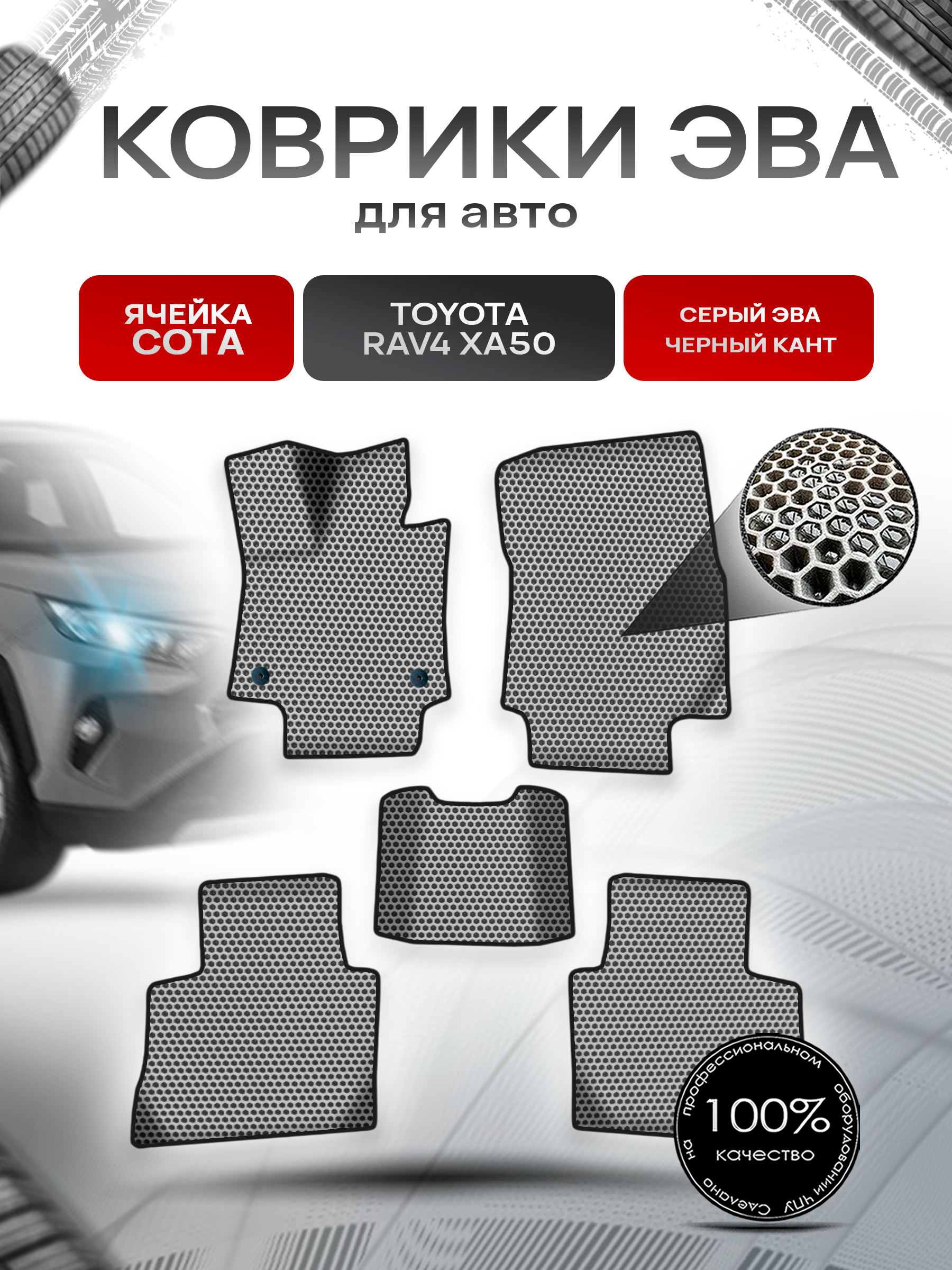 Коврики ЭВА СОТА для авто Тойота Рав 4 / Toyota Rav4 XA50 Левый руль 2018-2022 Г.В. Серый с Чёрным кантом. Ричмарк — фото 1