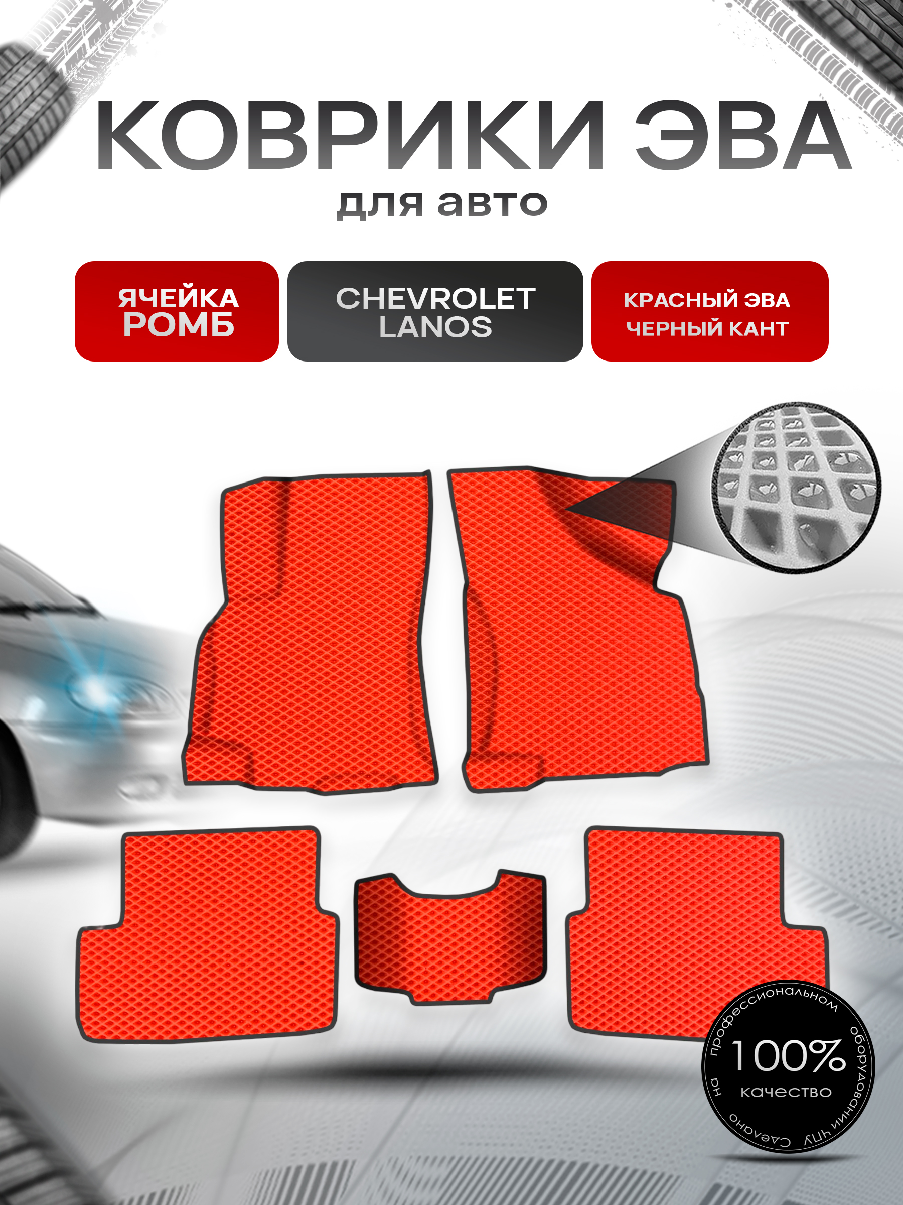 Коврики ЭВА для авто Chevrolet Lanos / Шевроле Ланос 2005-2009 Красный С Чёрным Кантом. Ричмарк — фото 1