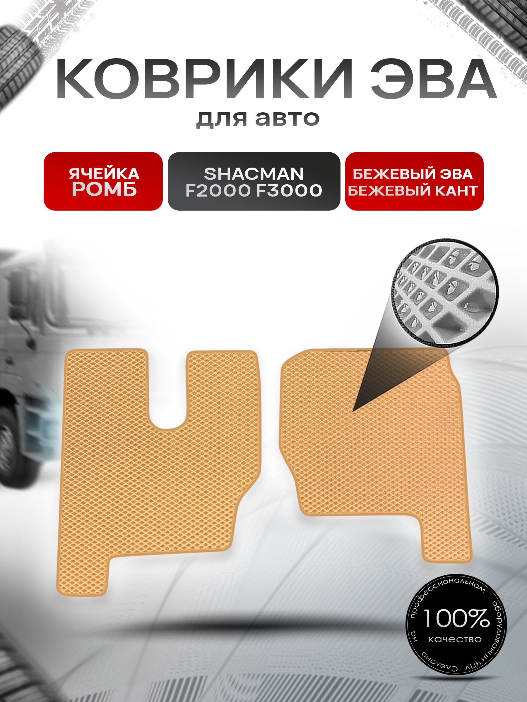 Коврики ЭВА Ромб для Shacman F2000 F3000 / Шакман Ф2000 Ф3000 Бежевый с Бежевым кантом. Ричмарк — фото 1