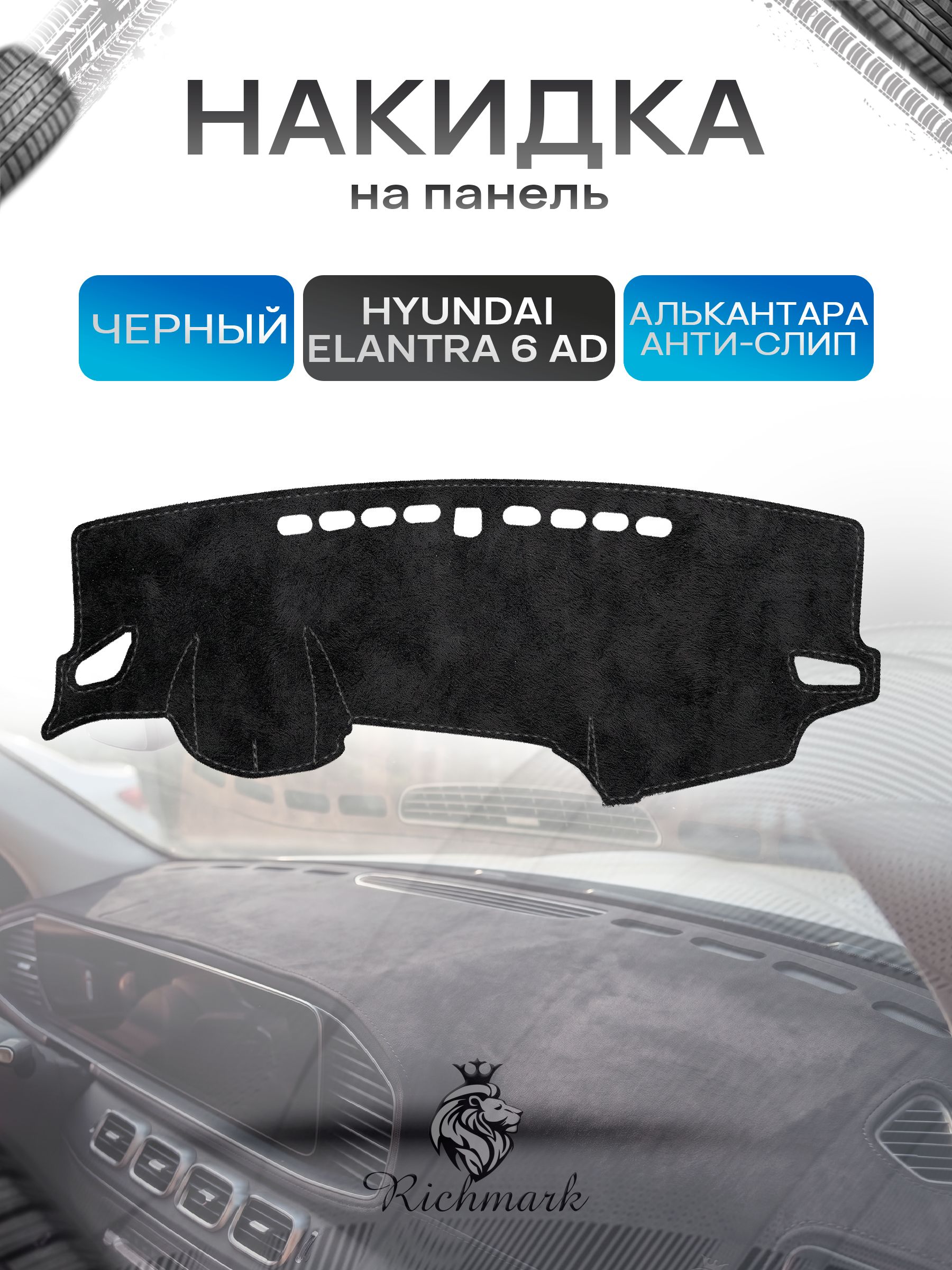 Накидка на панель приборов (торпедо) из эко-алькантары для Hyundai Elantra VI (AD) 2015-2020 / Хендай Элантра АД Черный Ричмарк — фото 1