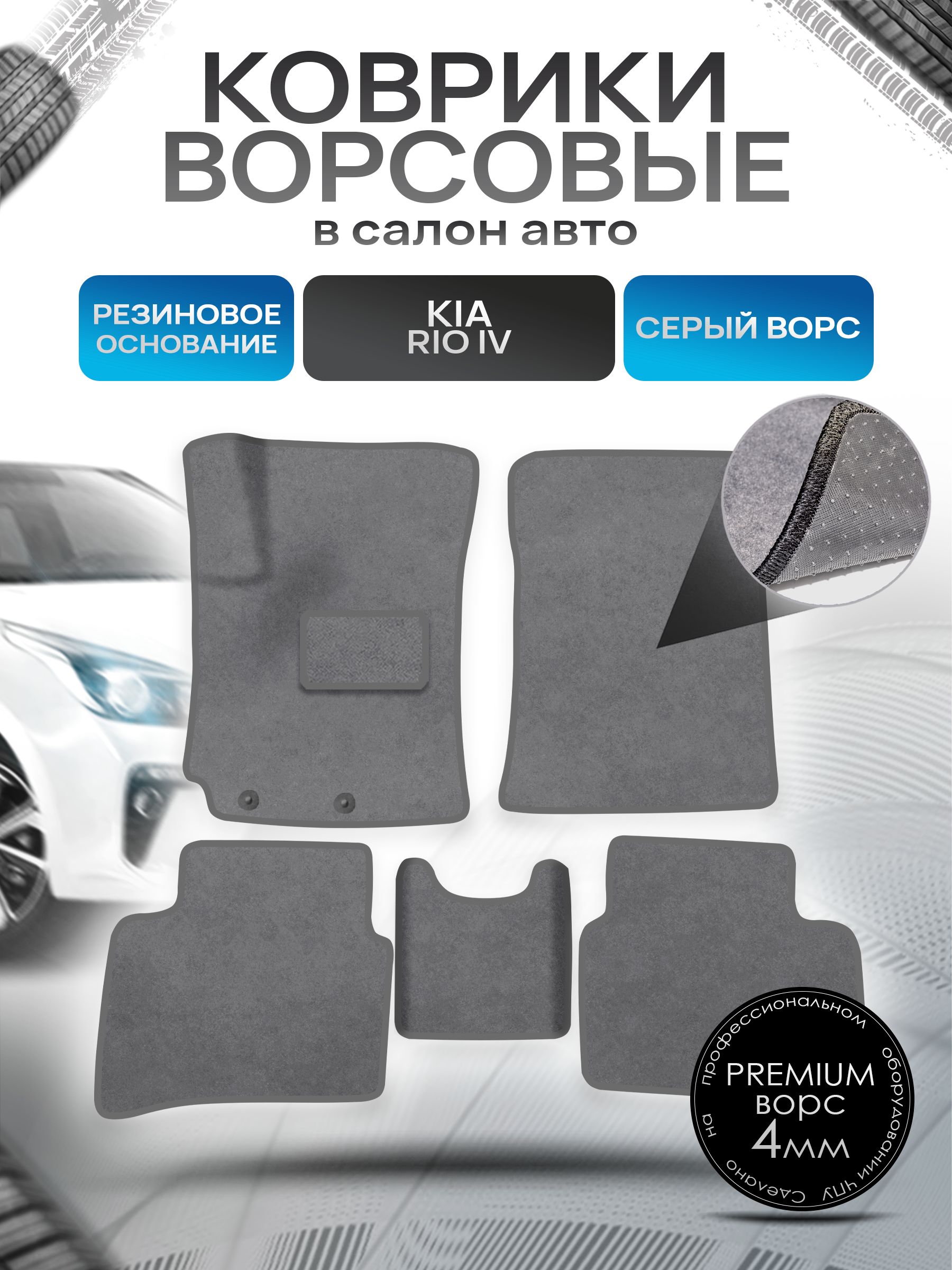 Коврики ворсовые на резиновой основе ПРЕМИУМ для авто Kia Rio / Киа Рио 4 (Седан) 2017-2021 Серый ворс. Ричмарк — фото 1
