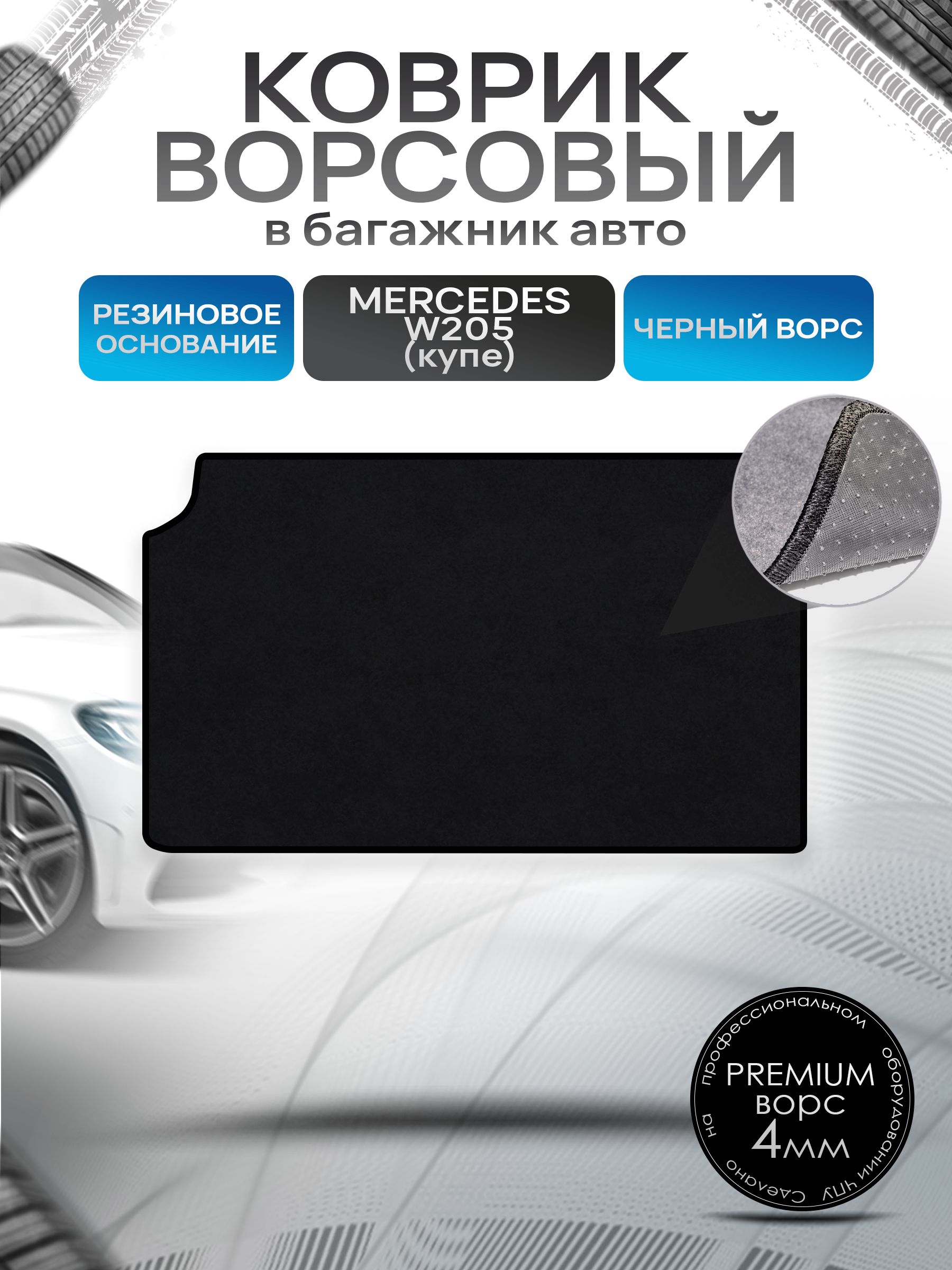 Коврик в багажник ворсовый на резиновой основе ПРЕМИУМ для Мерседес / Mercedes C-класс W205 (купэ) 2014 - 2022 Черный ворс. Ричмарк — фото 1