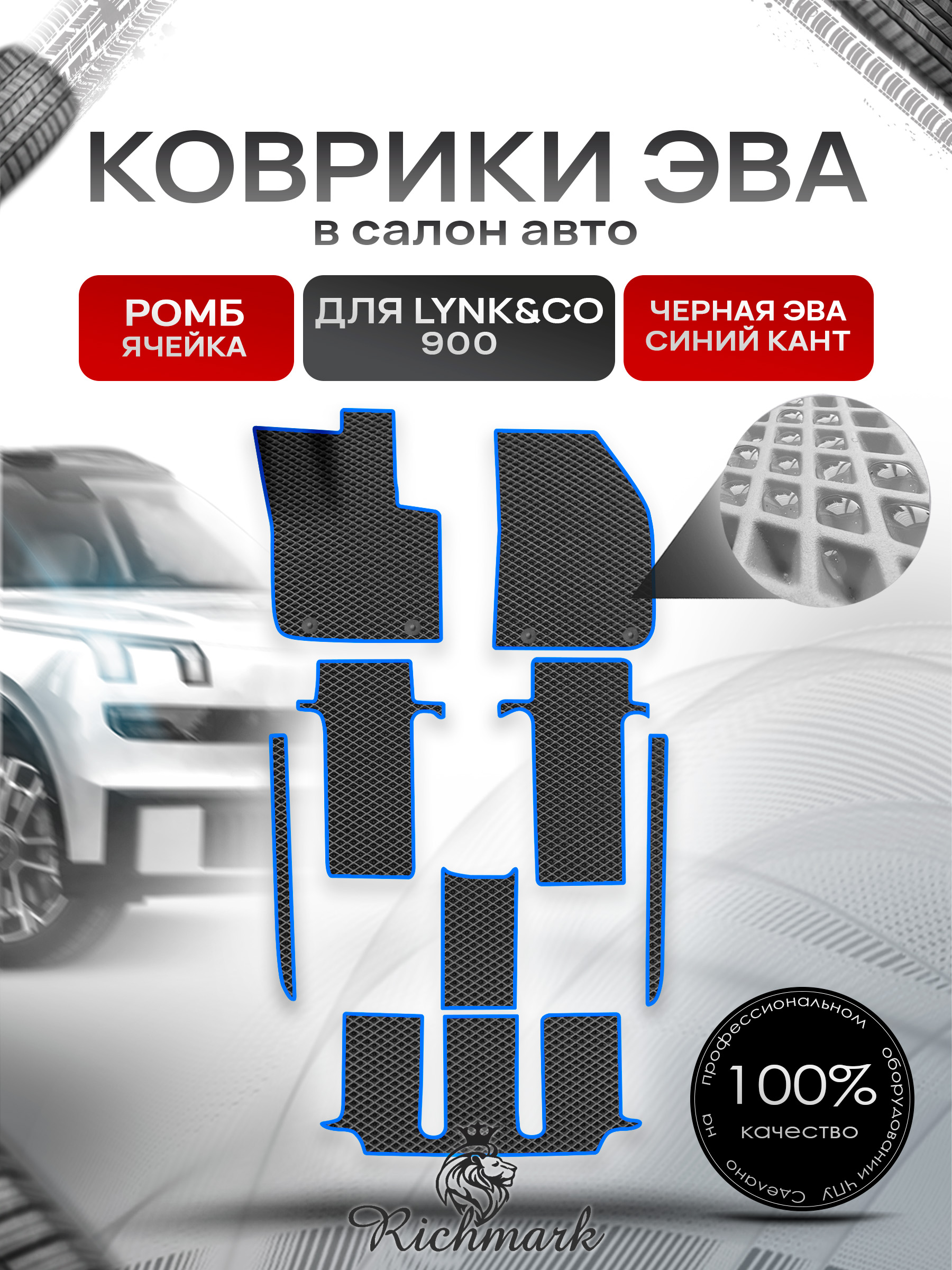 Коврики ЭВА РОМБ для автомобиля Lync&CO 900 2025+ / Линк 900 Чёрный С Синим Кантом. Ричмарк — фото 1