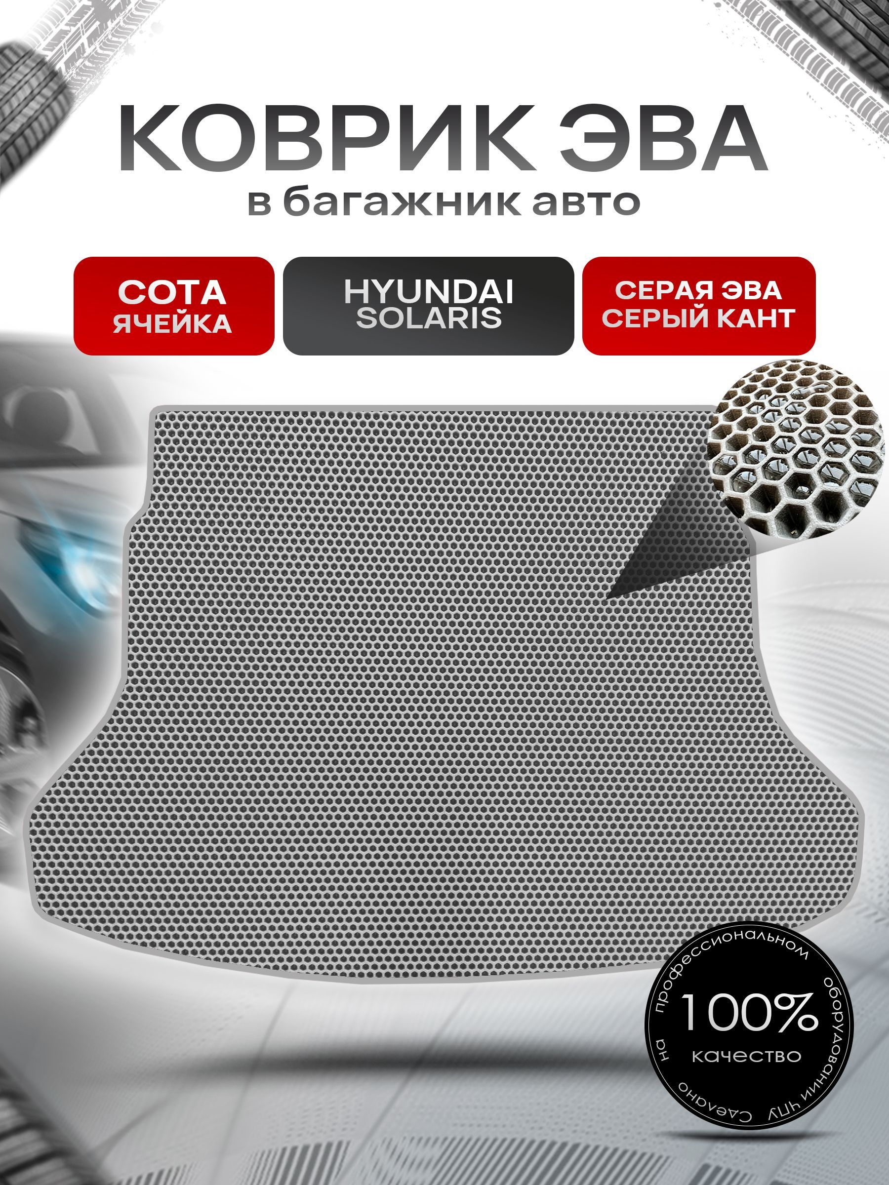 Коврик в багажник ЭВА СОТА для авто Hyundai Solaris / Хюндай Солярис 2017-2023 Г.В. Серый с Серым кантом. Ричмарк — фото 1