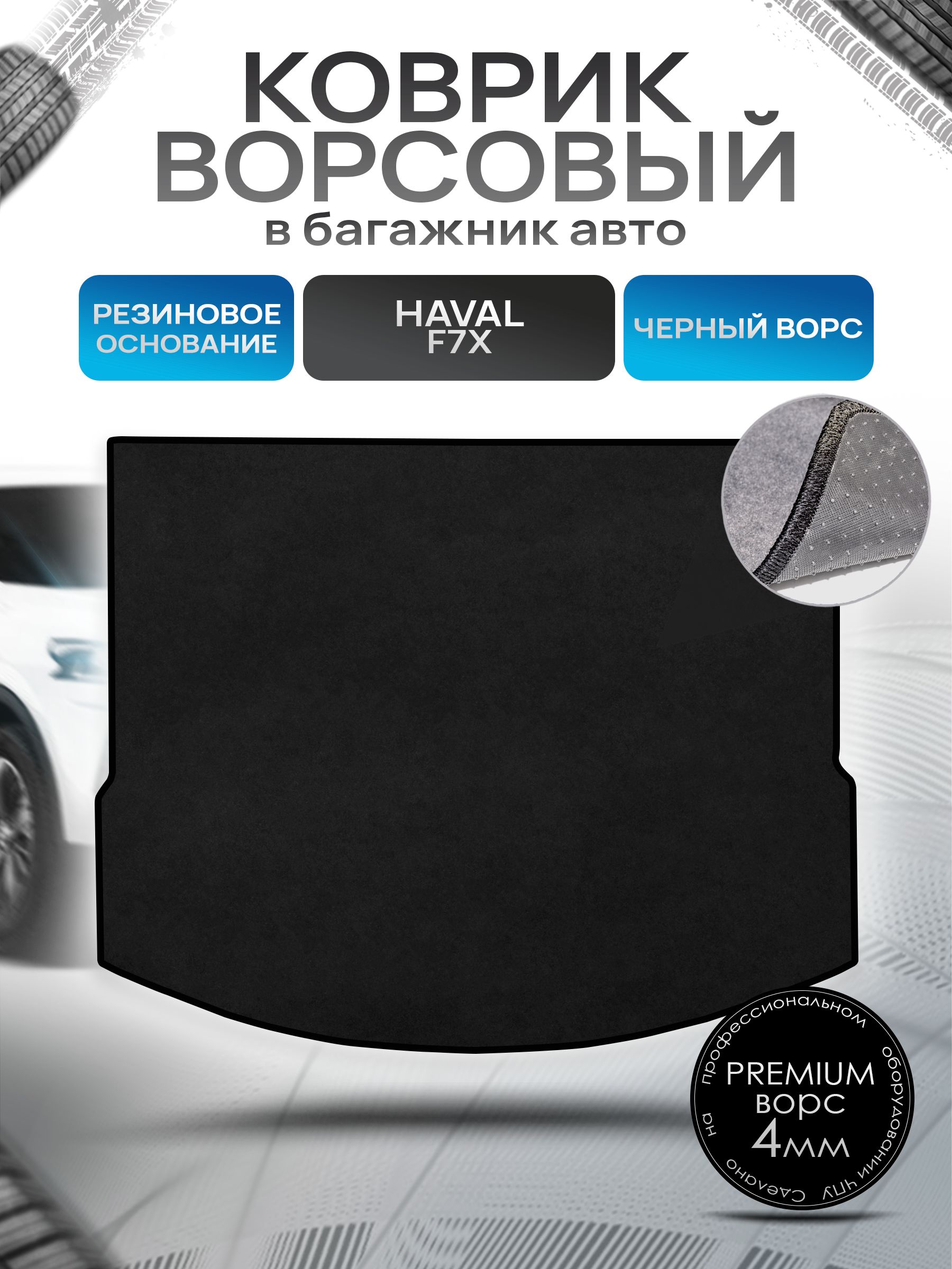 Коврик в багажник ворсовый на резиновой основе ПРЕМИУМ для авто Хавал Ф7x/ Haval F7x 2019-2024 Черный ворс. Ричмарк — фото 1