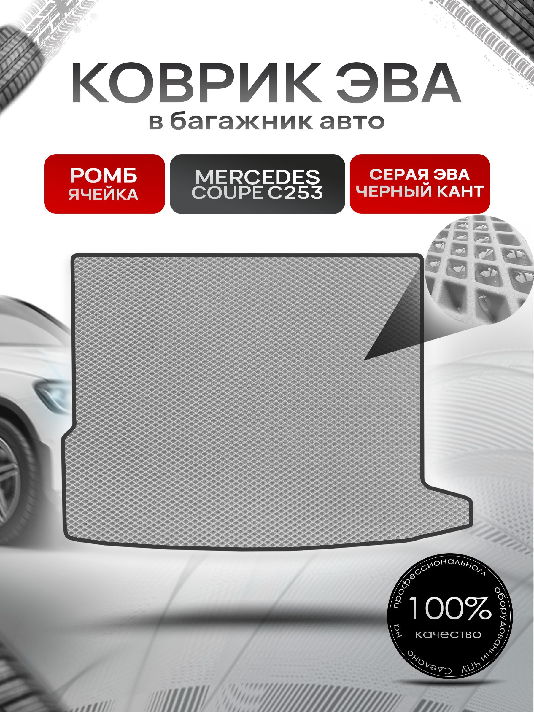 Коврик в багажник ЭВА РОМБ для Mercedes GLC-класс Coupe C253 / Мерседес (С253) 2015 - 2022 Серый с Чёрным кантом. Ричмарк — фото 1